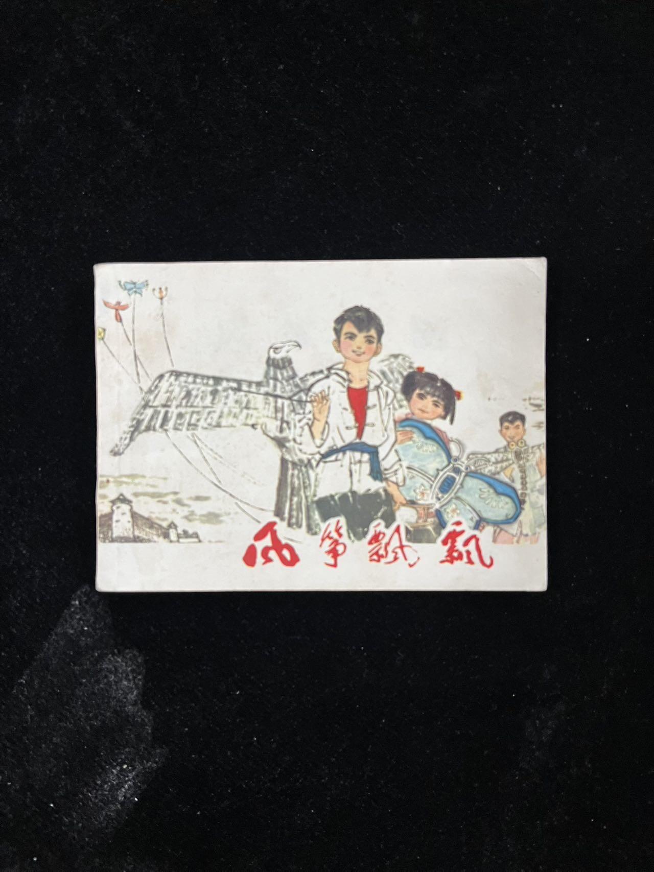 【麦稀奇首场】连环画拍卖 风筝飘飘