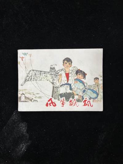 【麦稀奇首场】连环画拍卖 - 风筝飘飘