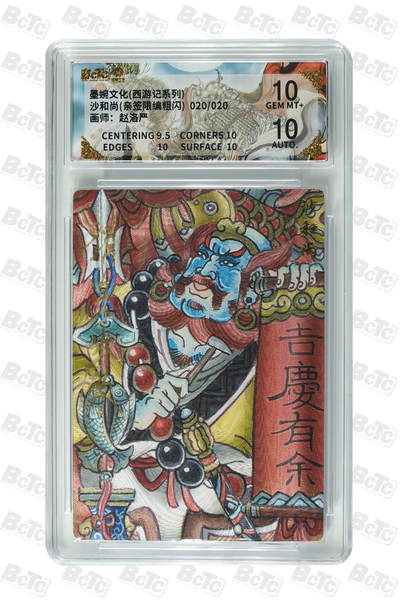 喜灰玩卡拍卖第五期，接拍品0佣金，欢迎送拍，释放现金流，让自己有资金可以购买更多喜欢的卡牌，让别的卡友能淘到更多心仪的卡牌 - 【亲签尾编】墨婉 赵洛严老师绘 沙和尚(亲签限编020/020编粗闪) GEM MT+