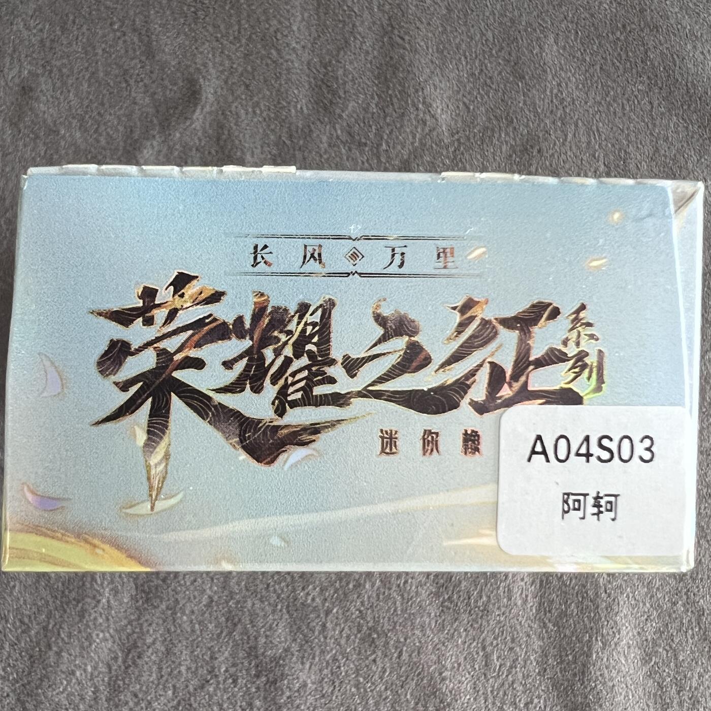 锦色铺子的潮玩第八期 🌸🌸🌸🌸 🌸🌸   卡游 王者荣耀 荣耀之征 迷你橡皮人偶+角色卡  各1  阿轲