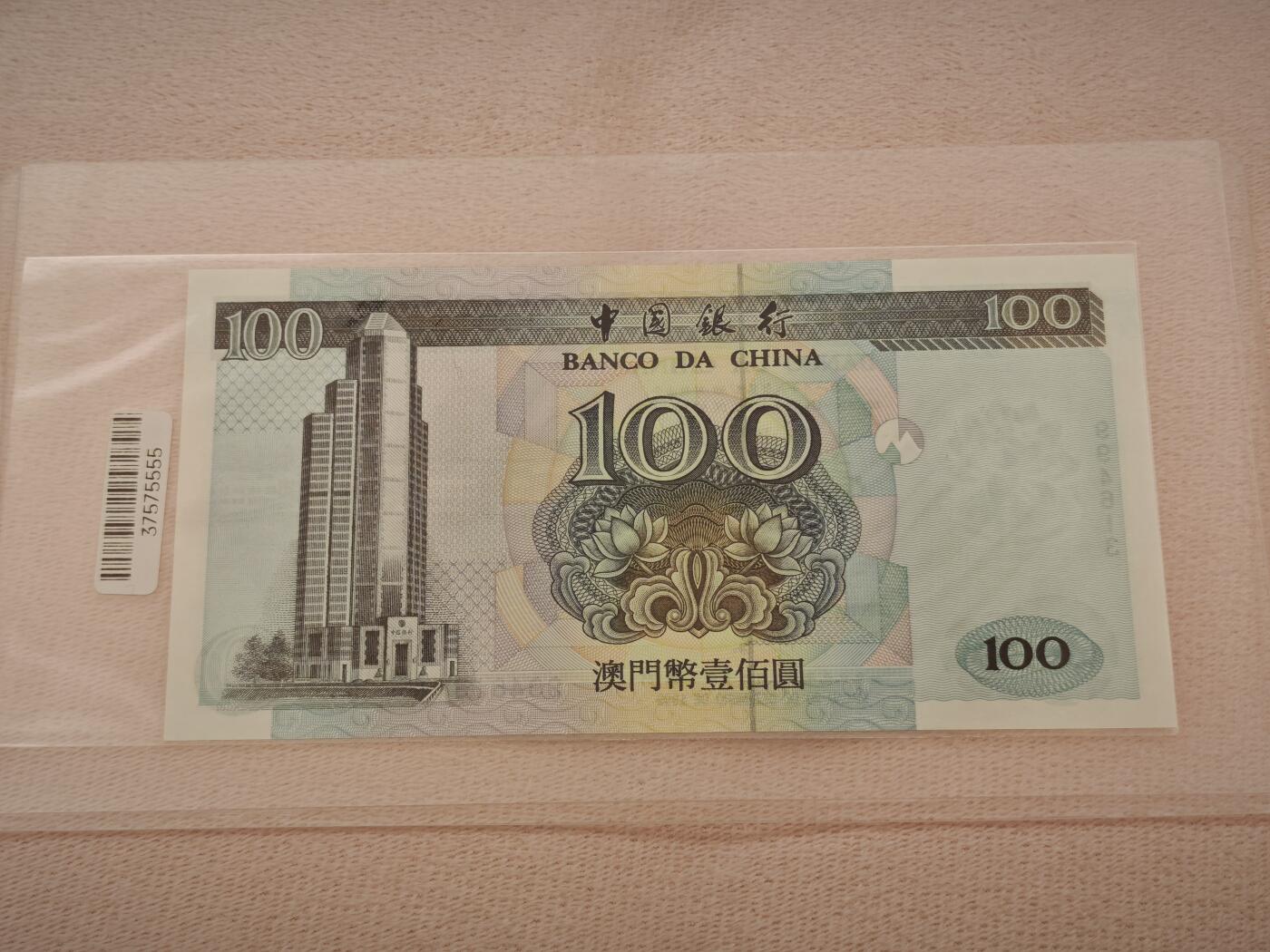 澳门纸币专场 (星期一晚上6点开拍)  澳门币 1999年中国银行100元 号码994613 无冠号