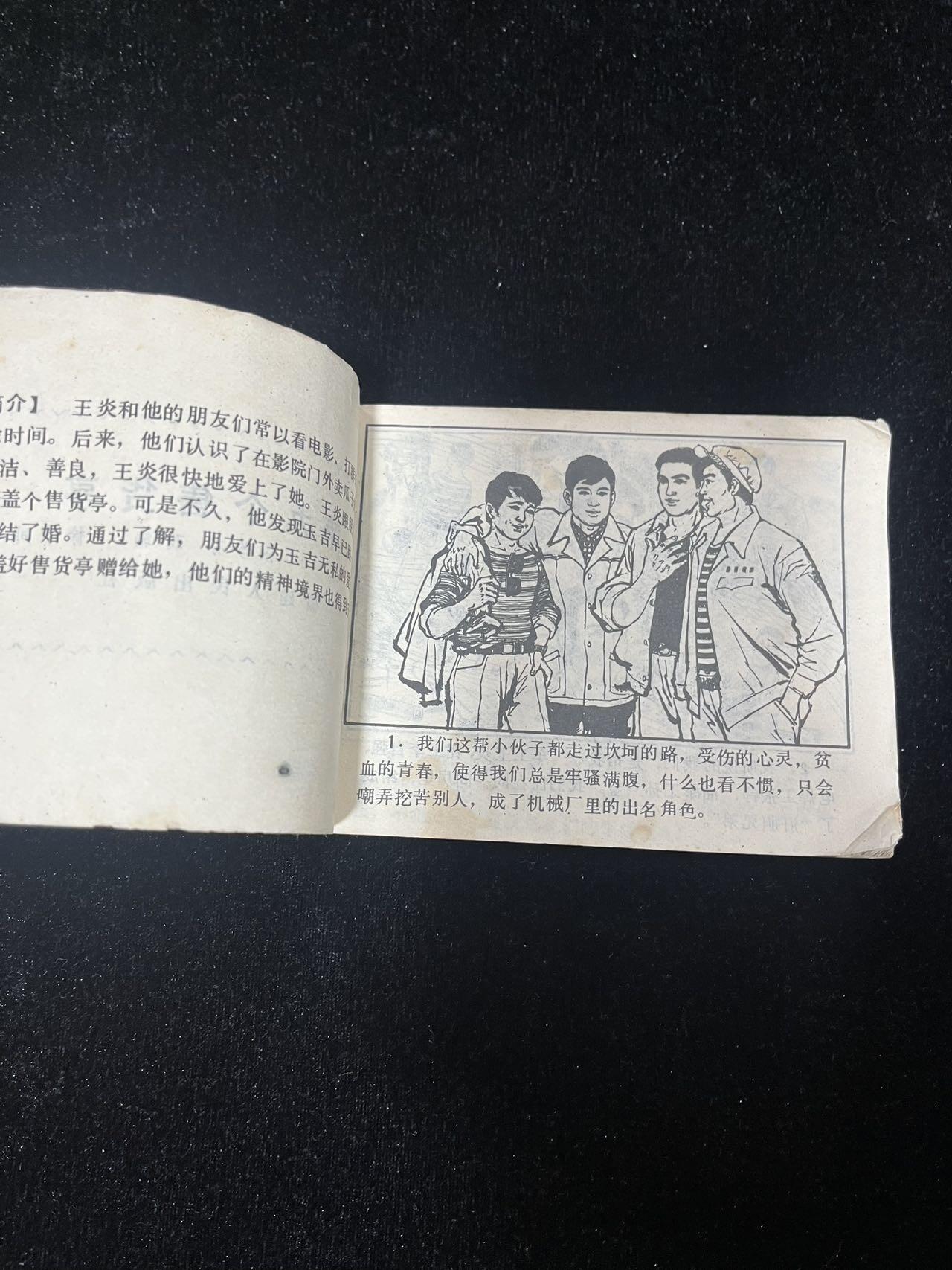 【麦稀奇首场】连环画拍卖 第九个售货亭（印量少）