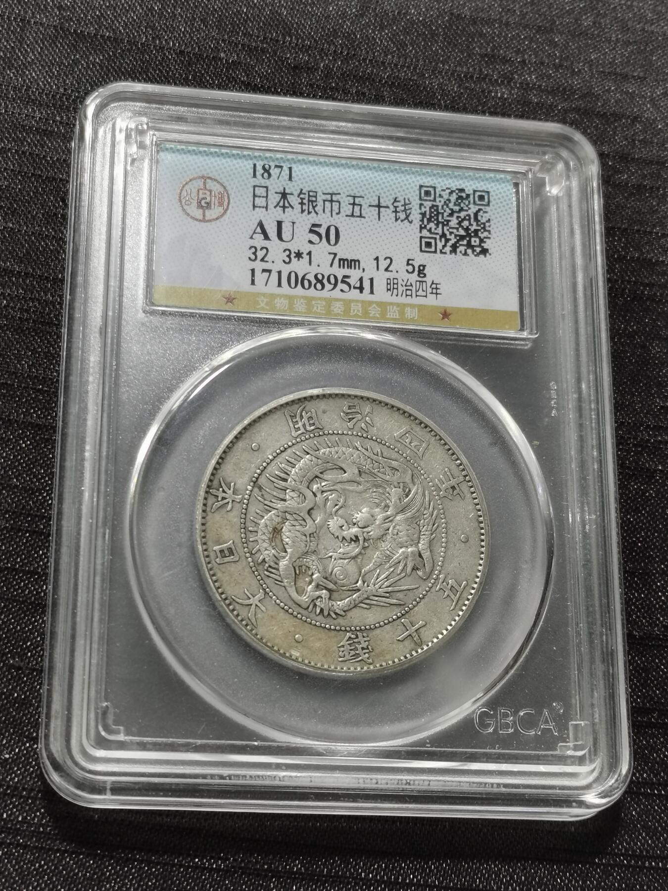 天下钱庄专场欢迎参拍 明治四年旭日龙五十钱银币