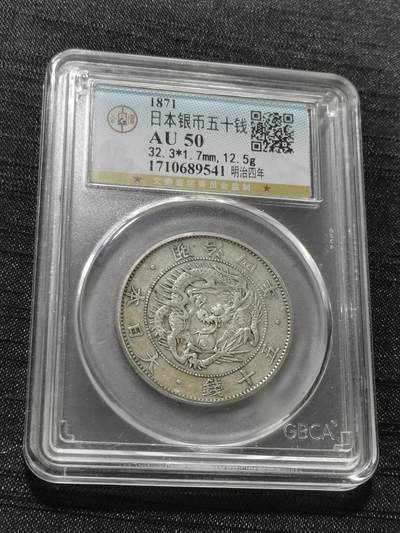 天下钱庄专场欢迎参拍 - 明治四年旭日龙五十钱银币
