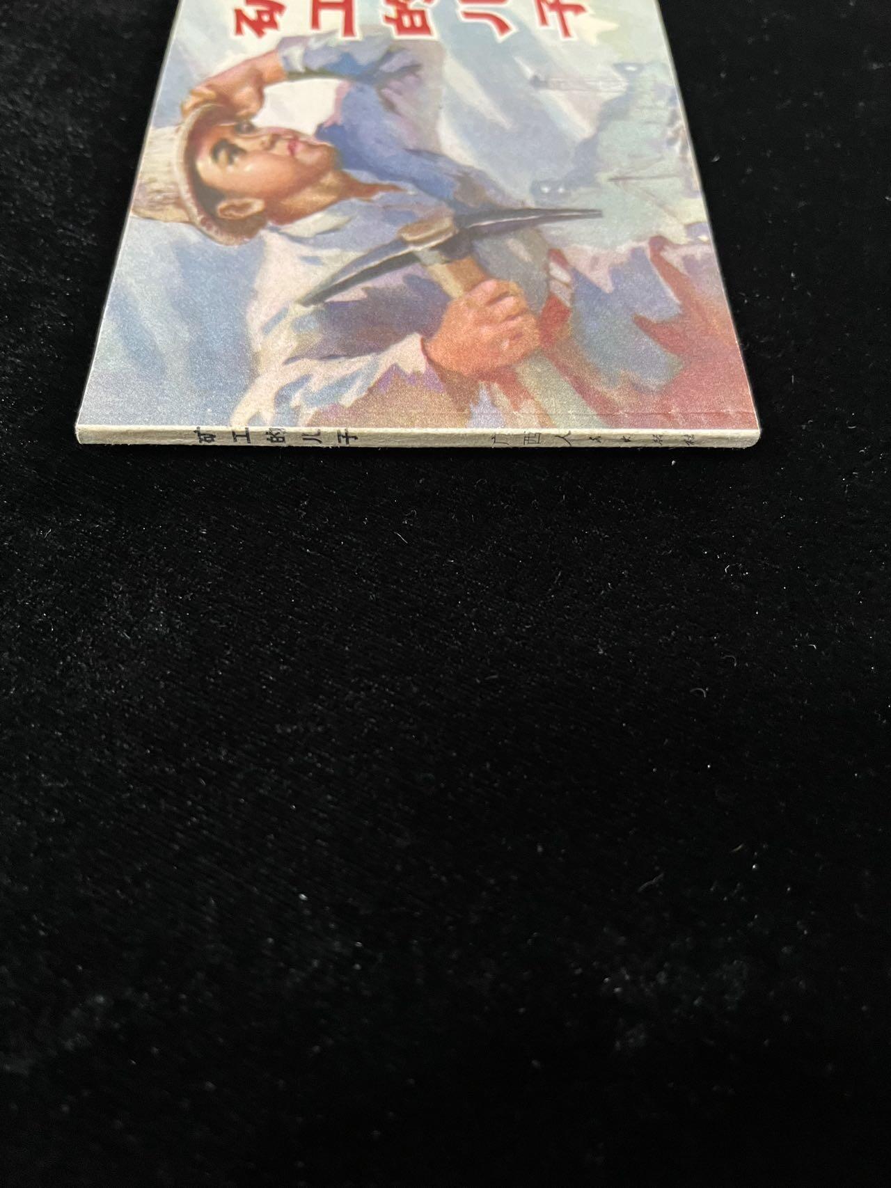 【麦稀奇首场】连环画拍卖 矿工的儿子