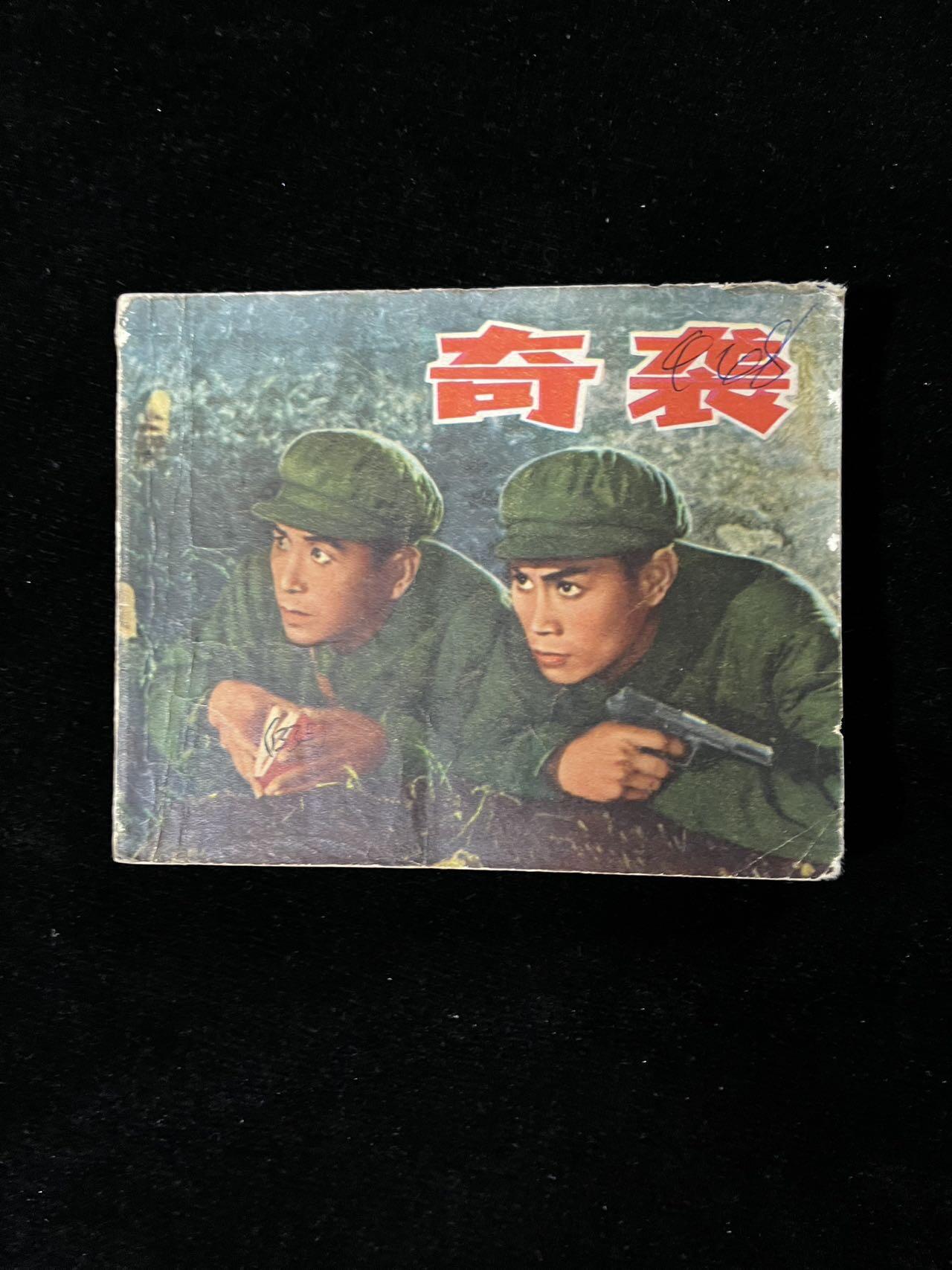 【麦稀奇首场】连环画拍卖 奇袭