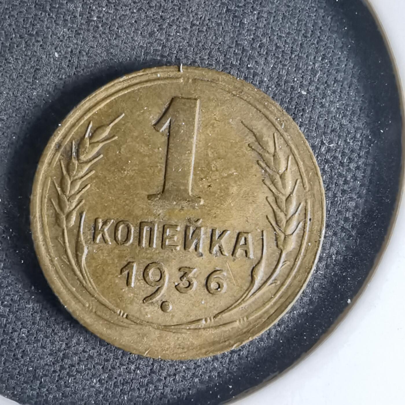 沼泽如烟--第1033场 苏联1936年1戈比