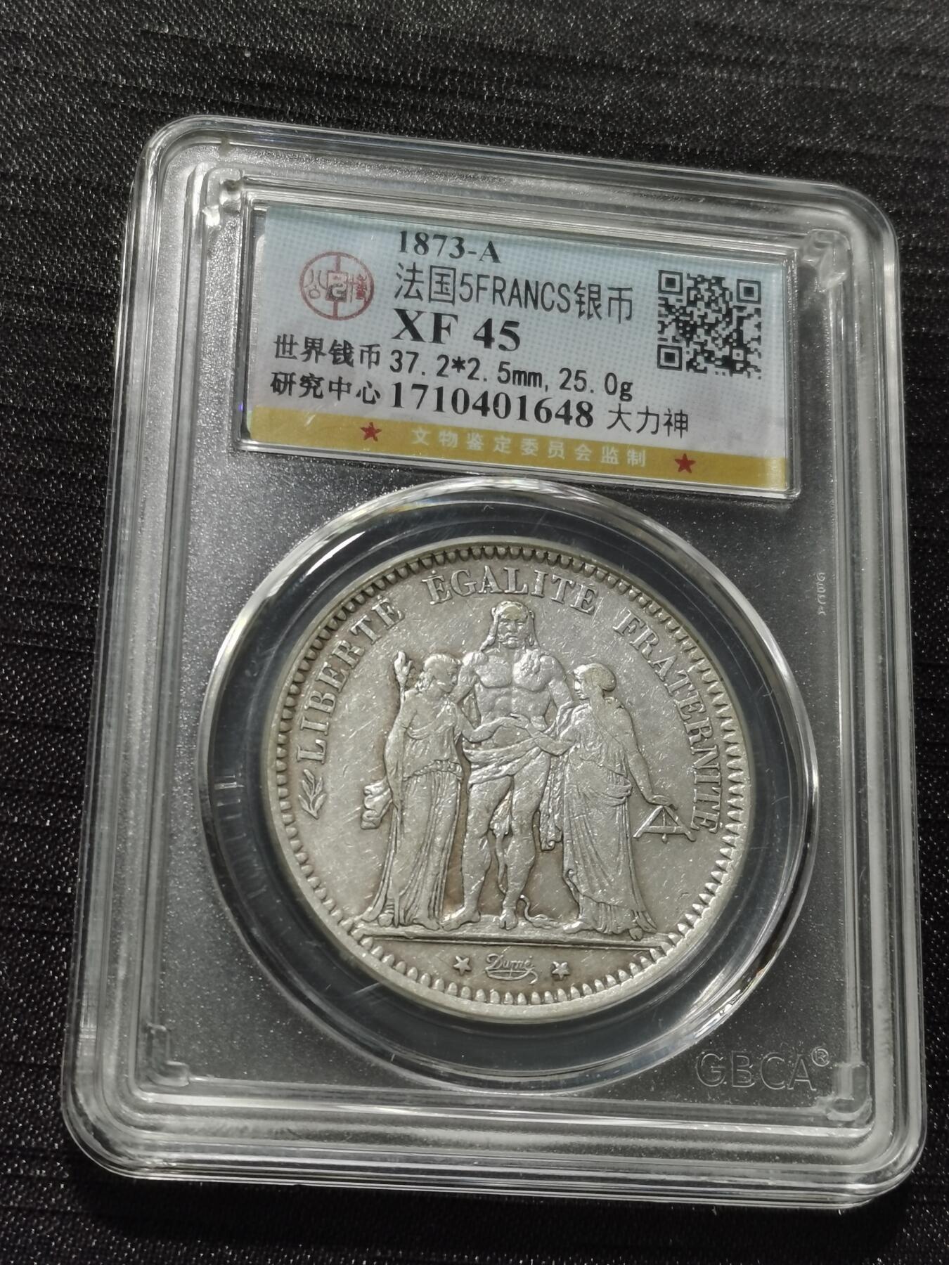 天下钱庄专场欢迎参拍 法国大力神5法郎银币