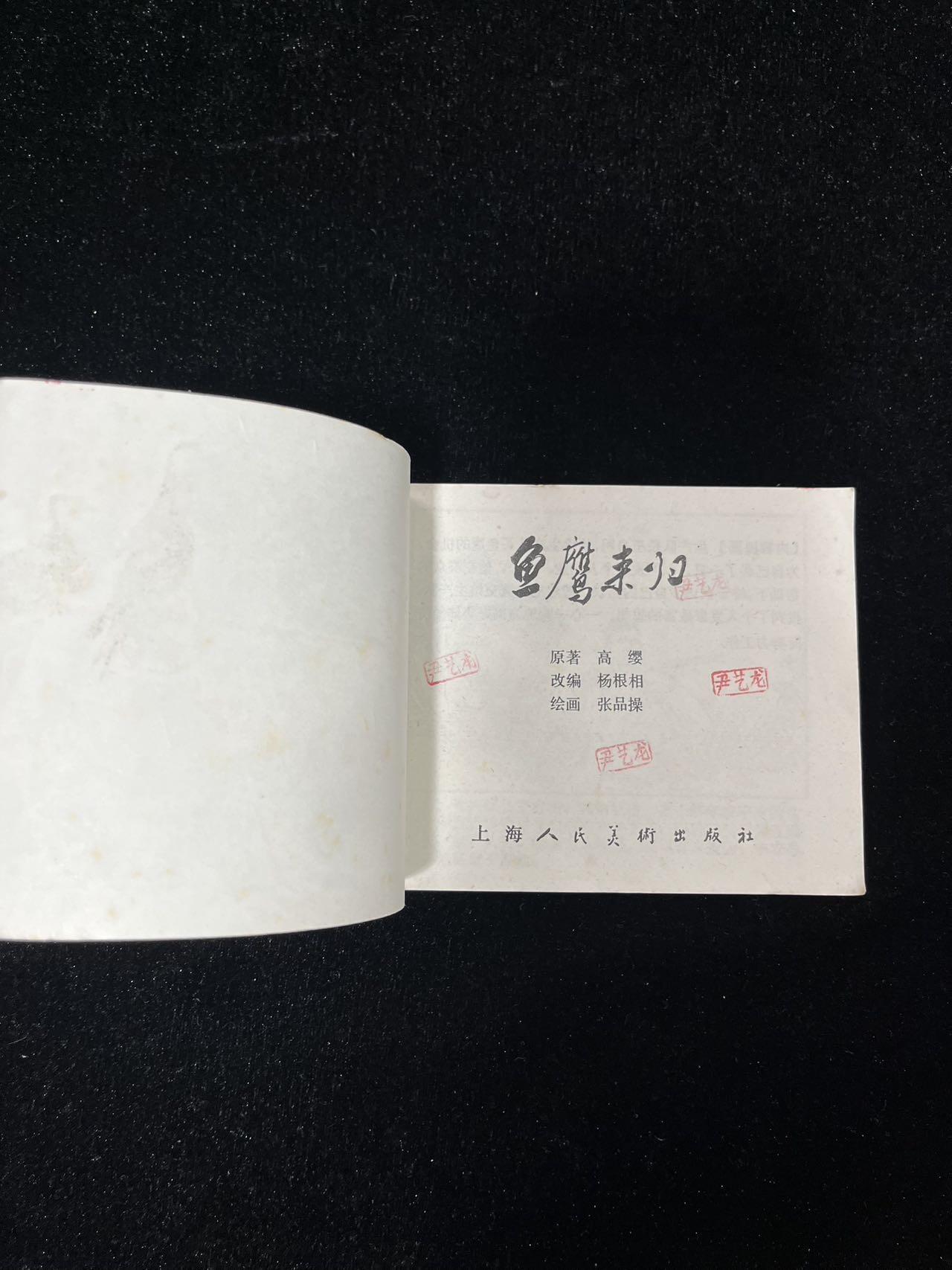 【麦稀奇首场】连环画拍卖 鱼鹰未归