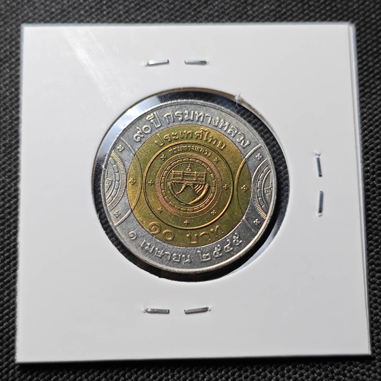 KK钱币收藏小铺   套币专场 2月预留时间 周末发货 2002泰国10泰铢 高速公路部成立90周年纪念 双金属币 