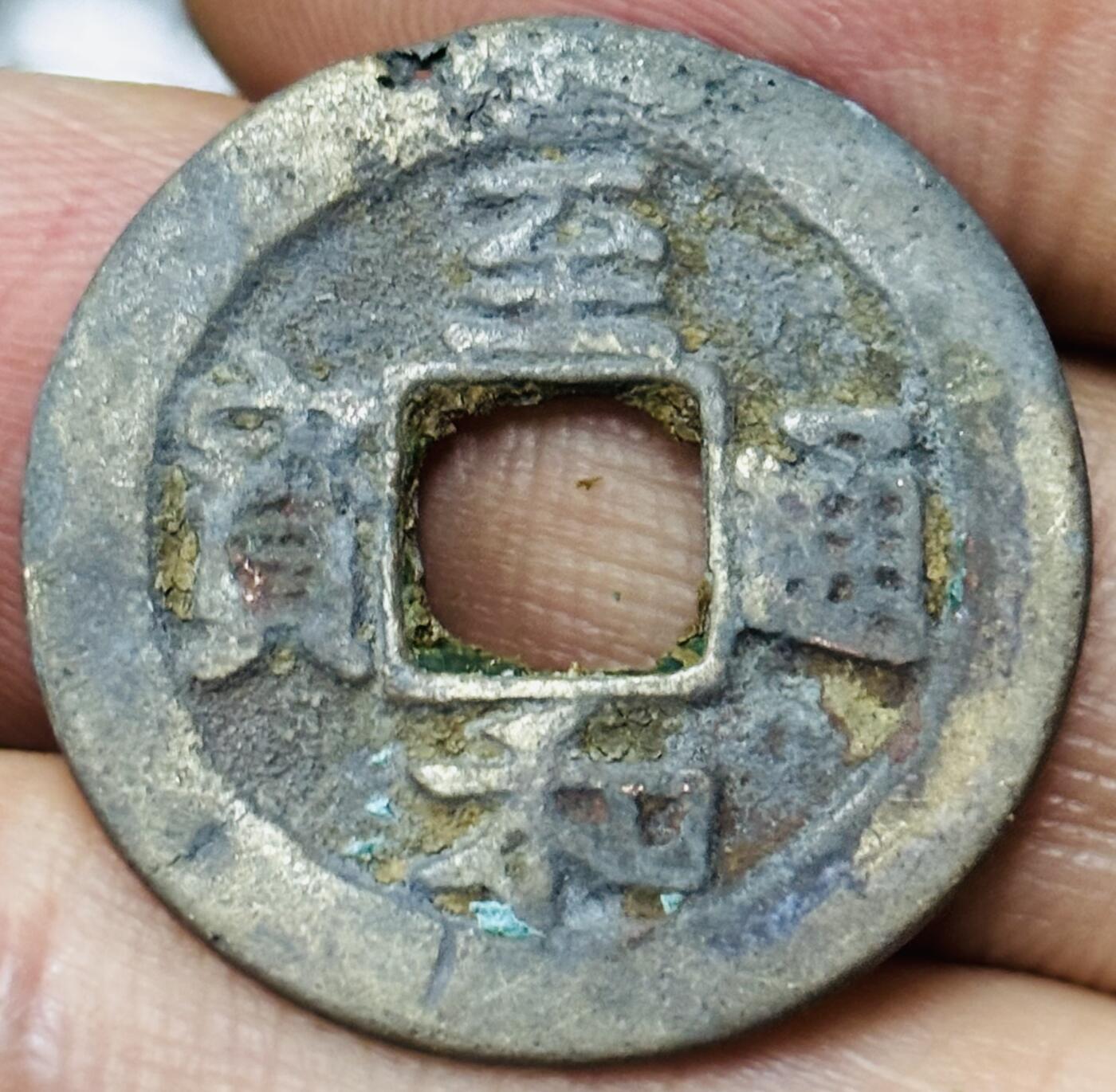 文馨钱币收藏第 297 场，银币，古钱币，铜元场，长期接代拍业务 至和通宝 阔缘 直径 25×1mm