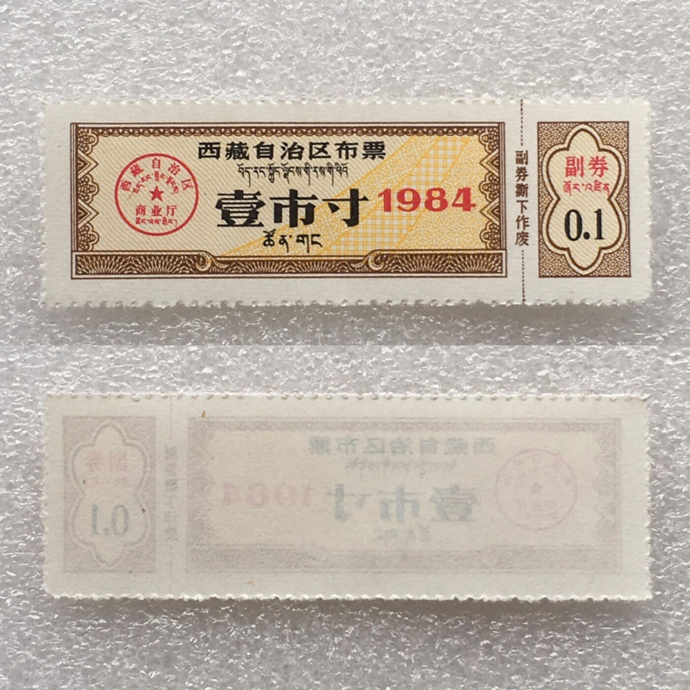       稀少1984年西藏自治区布票双语全新品相未流通1组4枚原版真品如图供应票证旧藏文玩艺术收藏