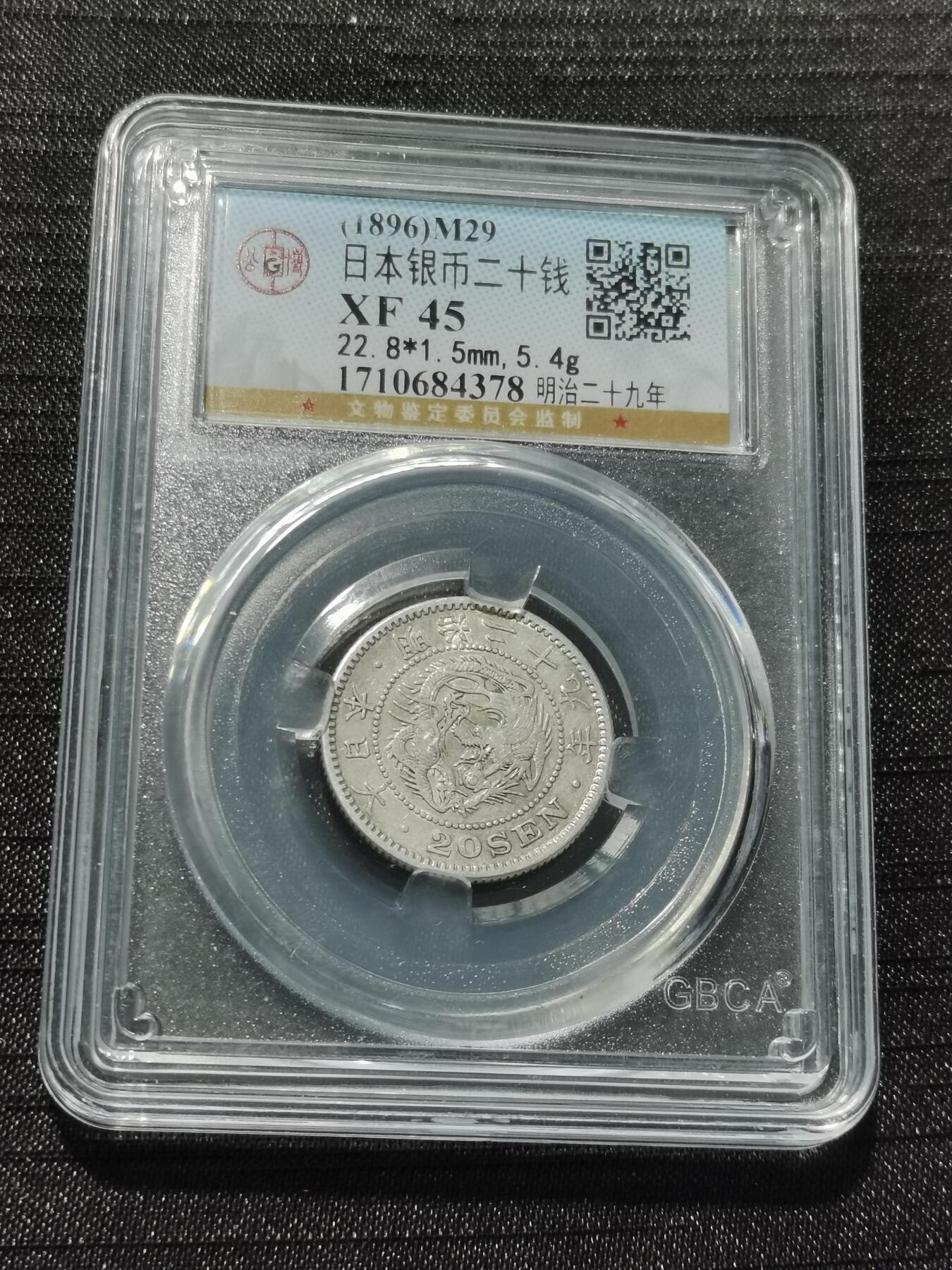 天下钱庄专场欢迎参拍 日本龙二十钱银币