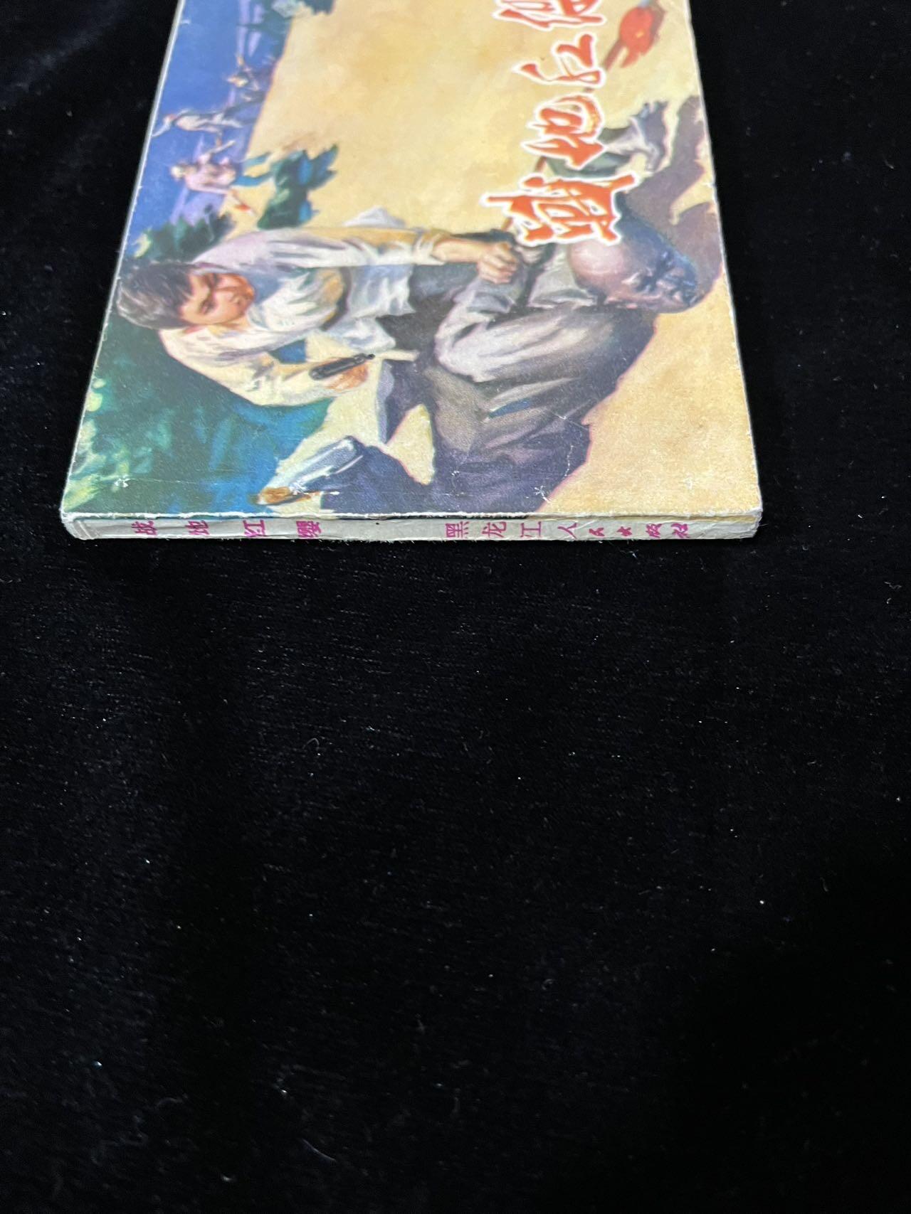 【麦稀奇首场】连环画拍卖 战地红缨