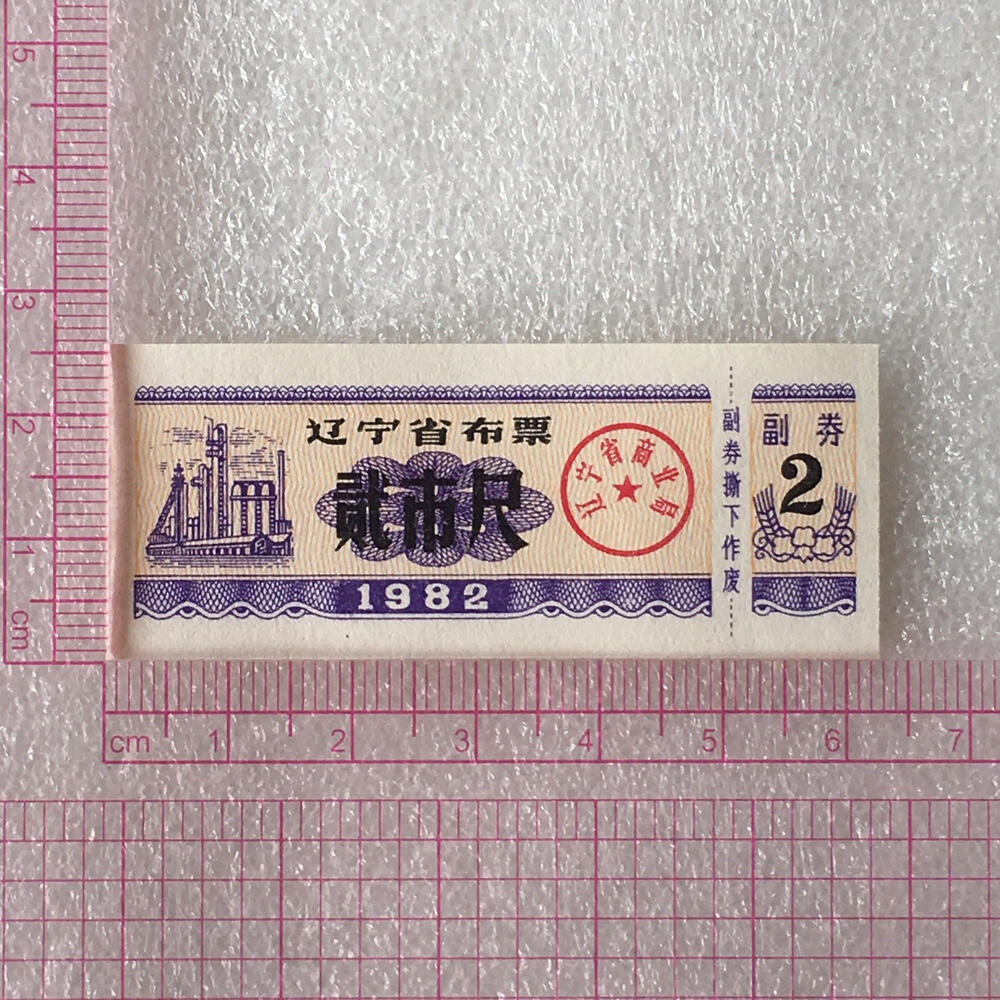         较少1982年辽宁省布票壹市寸贰市尺全新品相未流通1组2枚原版真品如图供应票证旧藏文玩艺术收藏