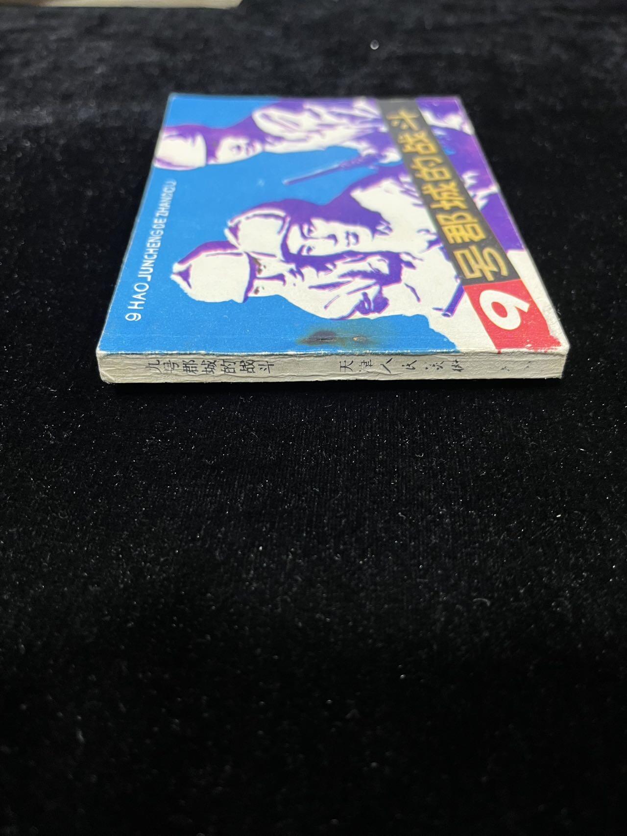 【麦稀奇首场】连环画拍卖 九号郡城的战斗