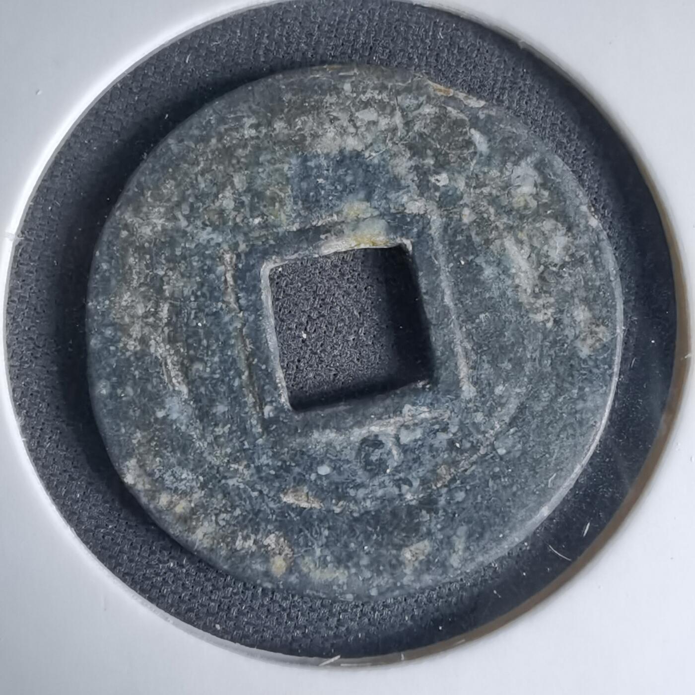 沼泽如烟--第1033场 永治通宝背星？