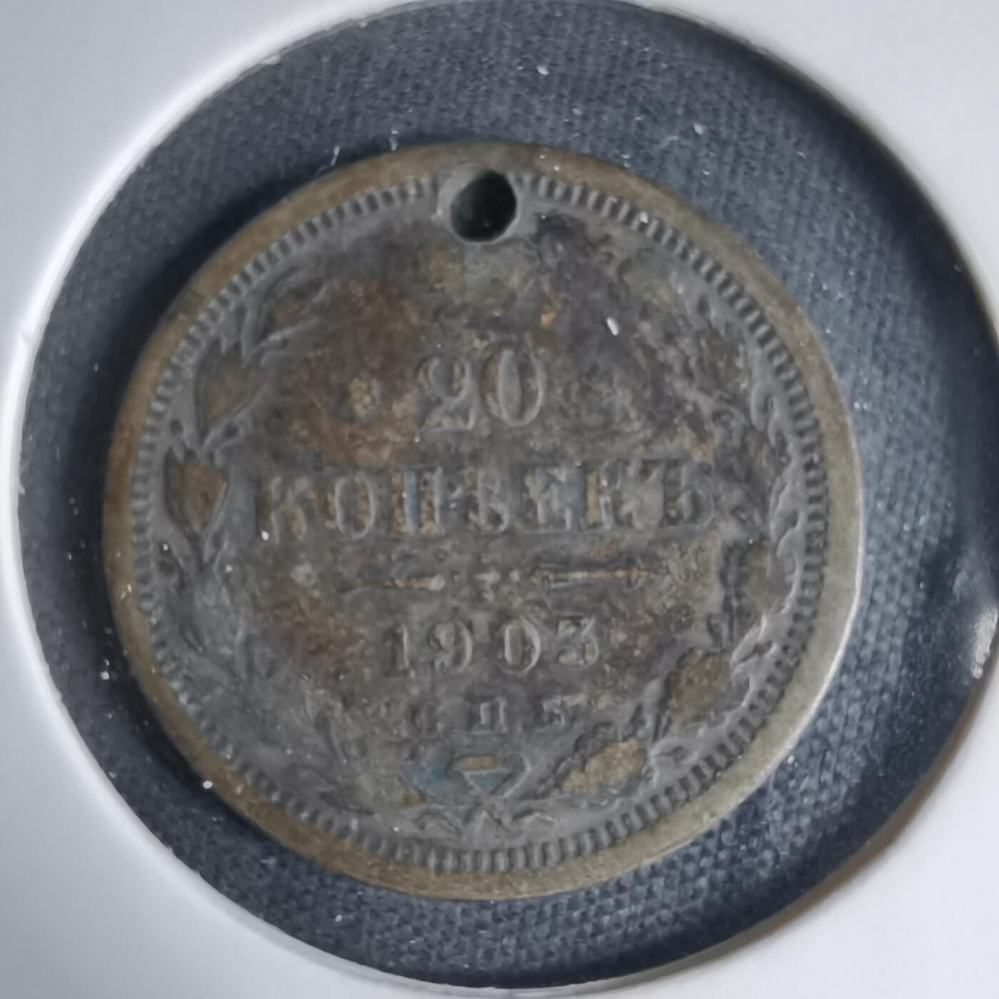 沼泽如烟--第1033场 沙俄1903年20戈比