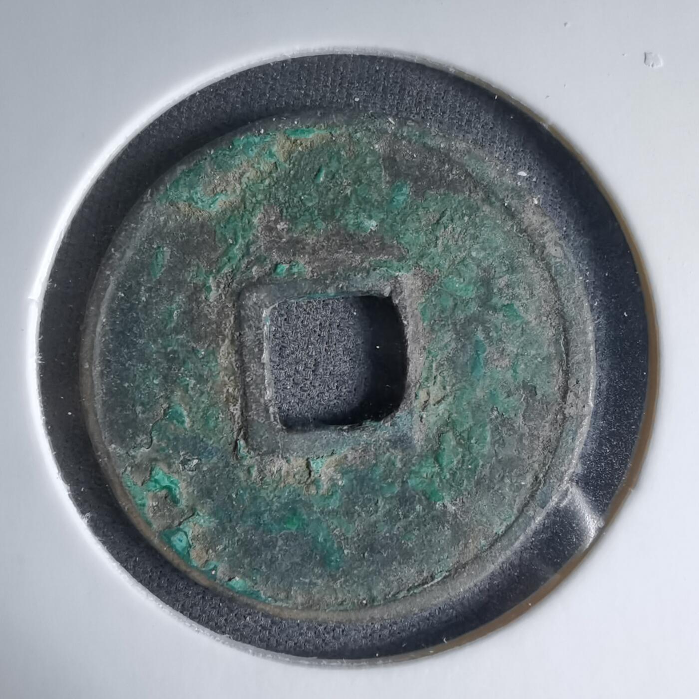 沼泽如烟--第1033场 大观通宝