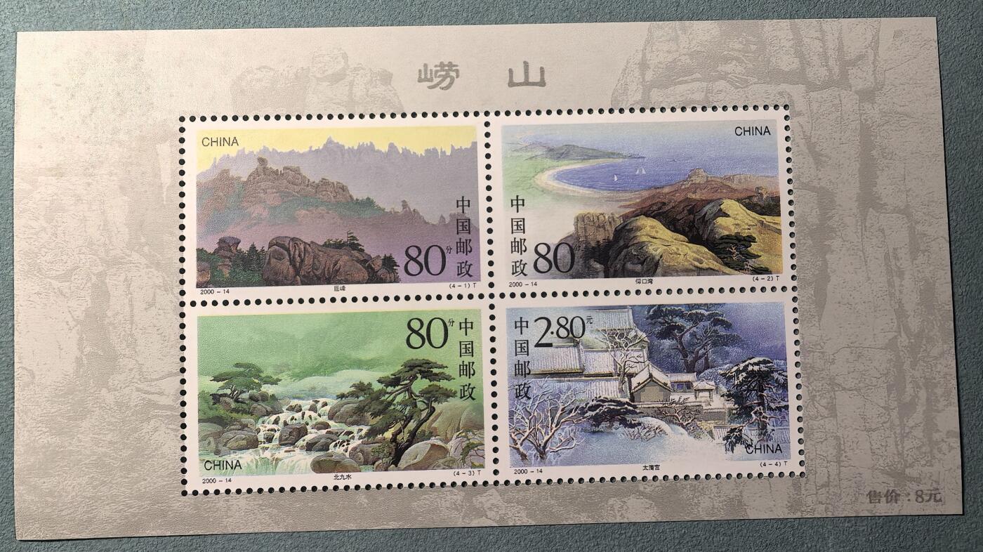 盛世勋华——号角文化勋章邮票专场拍卖第309期 中国2000-14 全新小全张 崂山