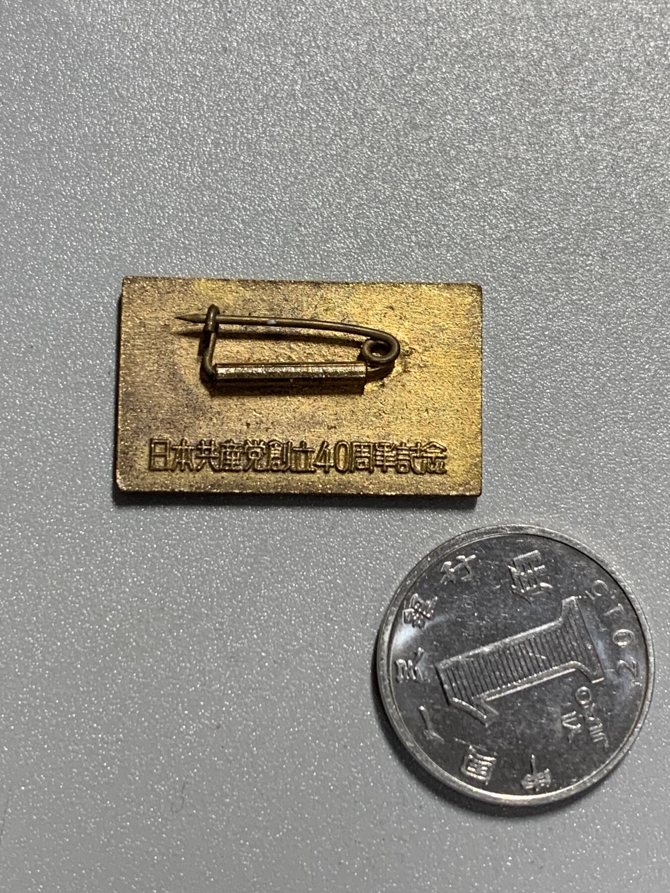 远东徽章小铺3月22日周日晚上9点结束 日本共产党40周年