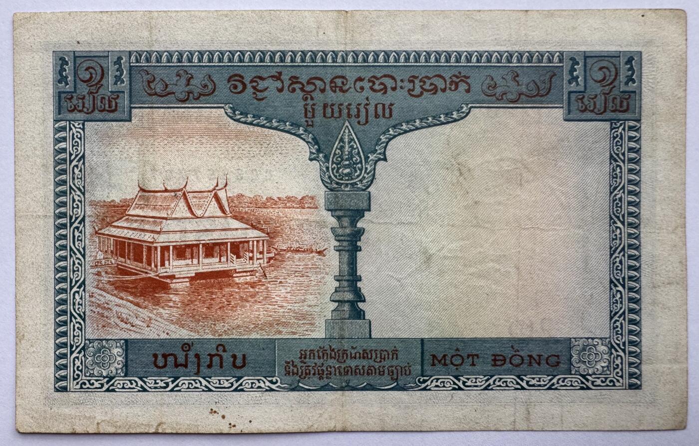 2026第5场（总第232期）：精品测试钞、外钞综合场 法属印度支那/柬埔寨1954年版1 披亚士特/大象水印（旧品如图）