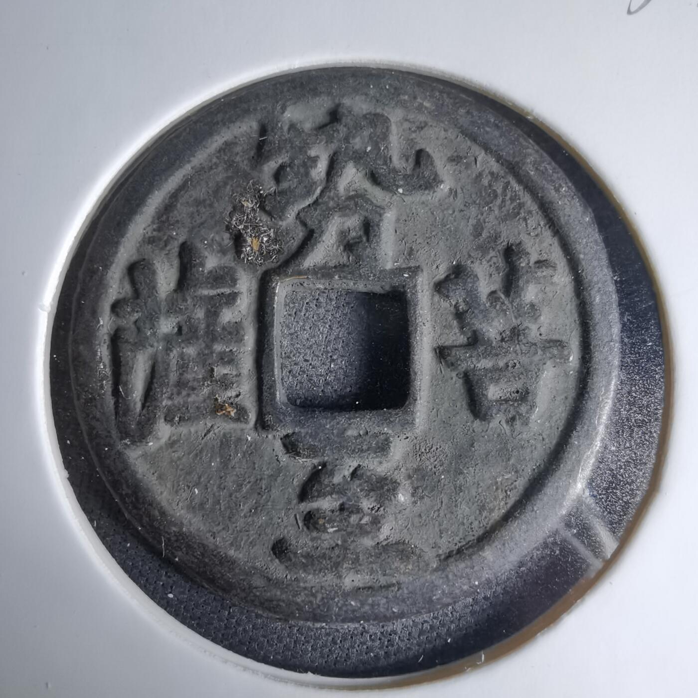 沼泽如烟--第1033场 势至菩萨花钱