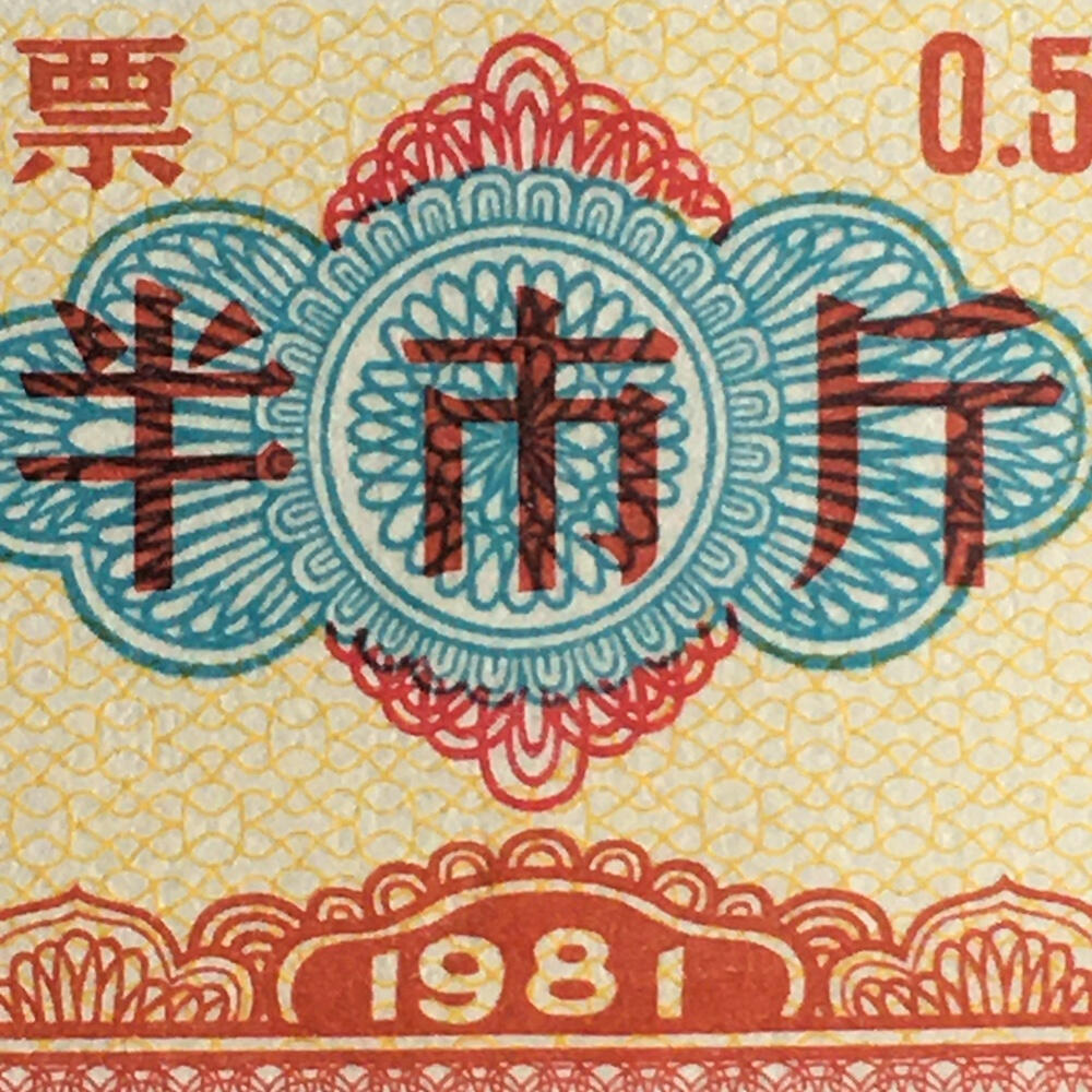        稀少1981年山东省食油票半市斤五星火炬双水印全新品相未流通1枚原版真品如图供应票证旧藏文玩艺术收藏