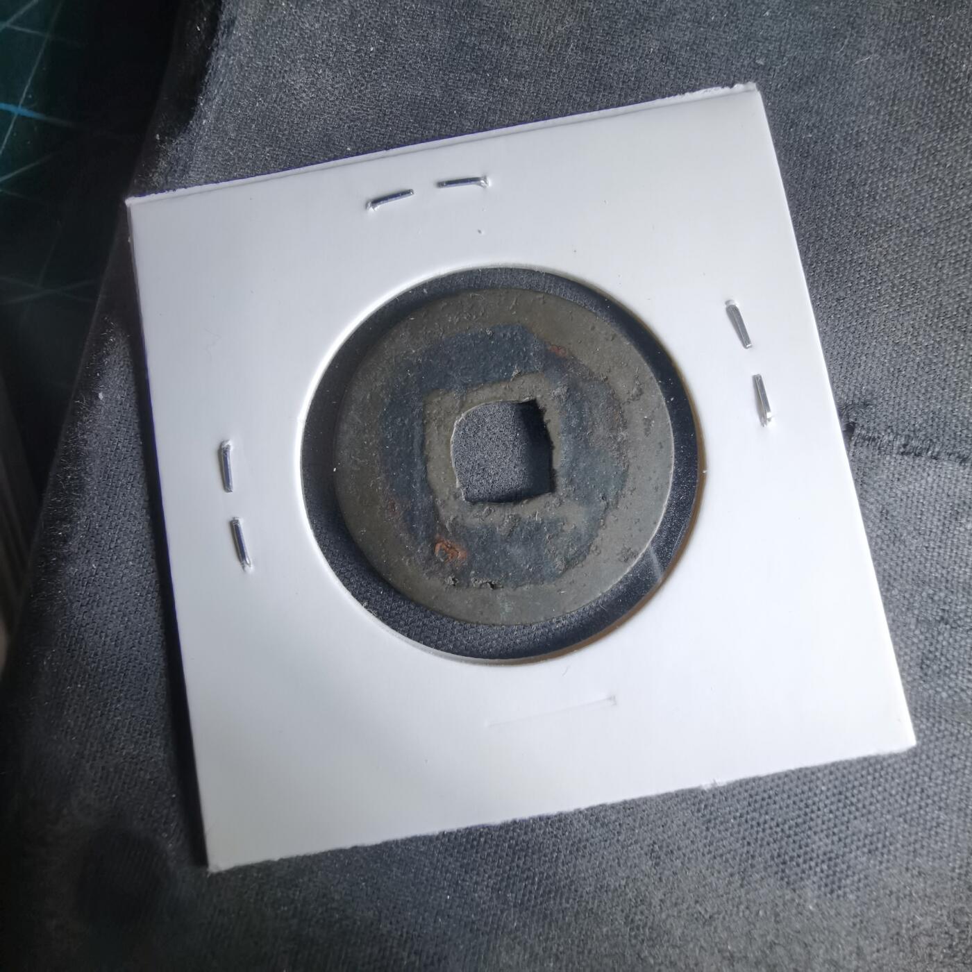 沼泽如烟--第1033场 元符通宝