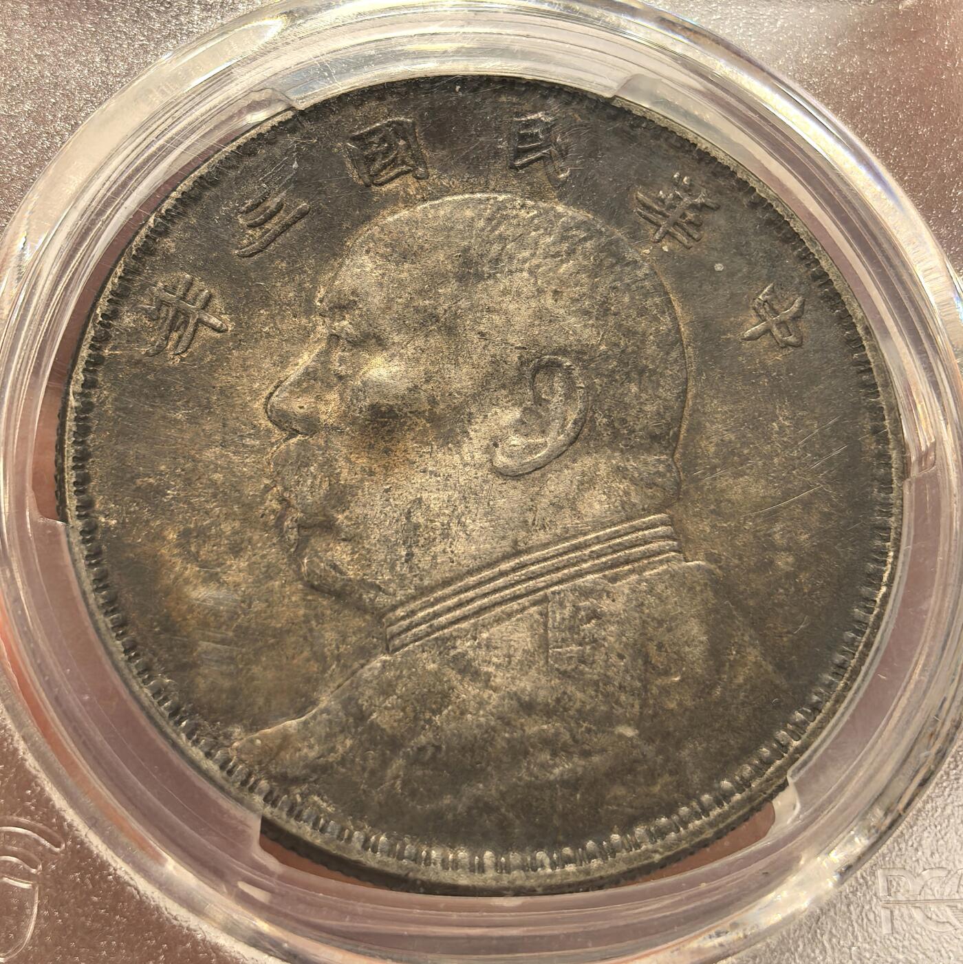 博洋堂世界钱币拍卖第165期（全场包邮） PCGS XF45 民国三年袁大头壹圆银币，极美酱彩