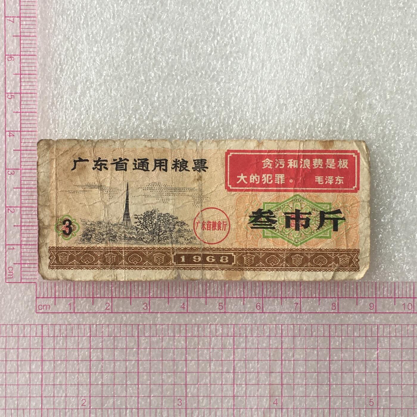 1968年广东省通用粮票叁市斤流通弱品1枚真品票证旧藏文玩艺术收藏