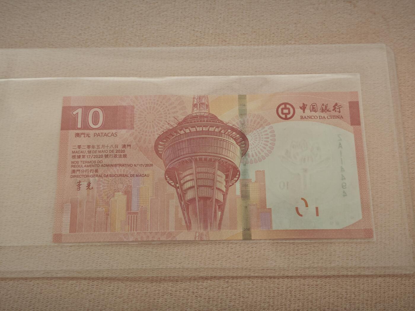 澳门纸币专场 (星期一晚上6点开拍)  澳门币 2020中国银行10元 ZA114494 补号