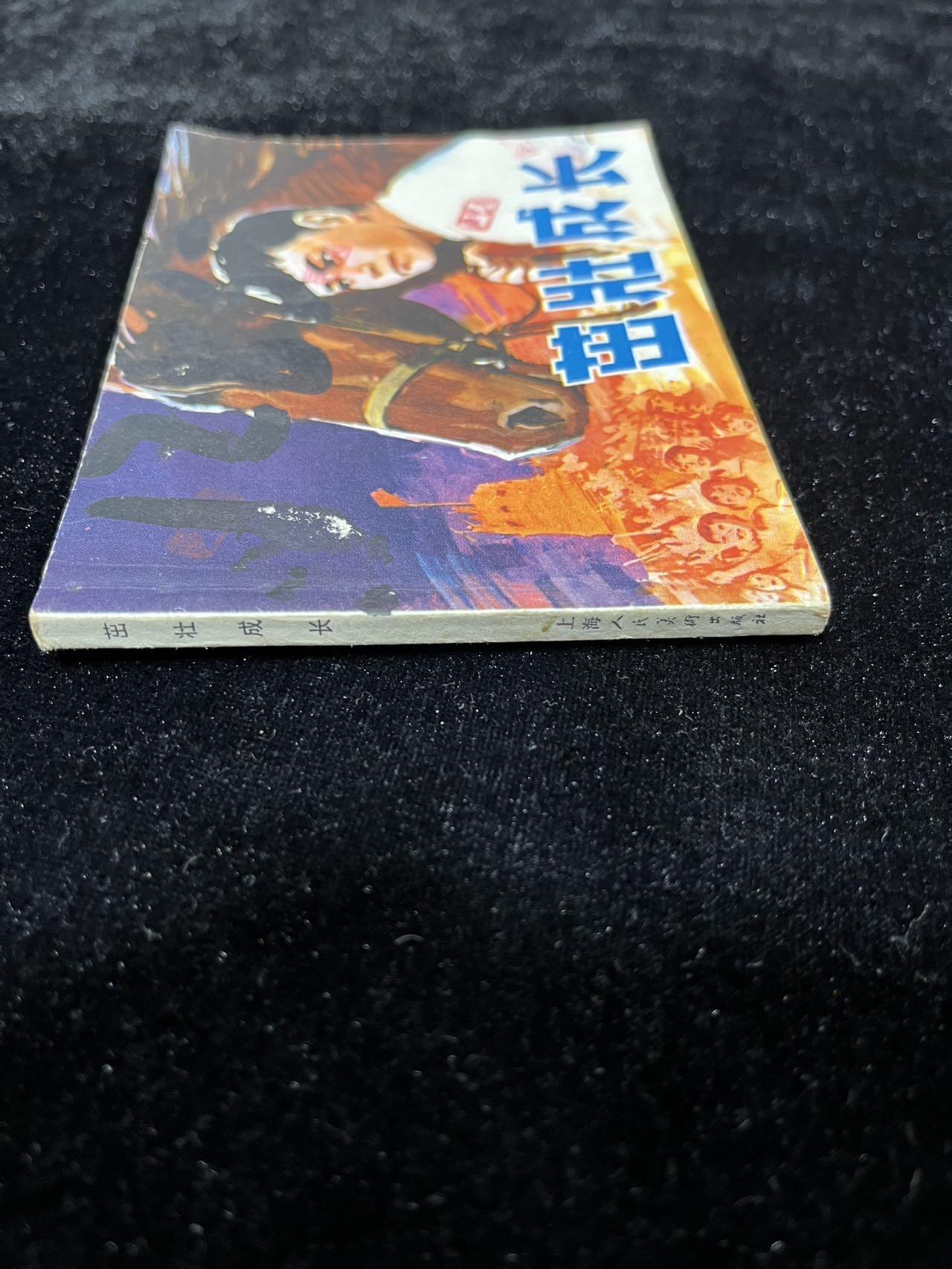 【麦稀奇首场】连环画拍卖 茁壮成长