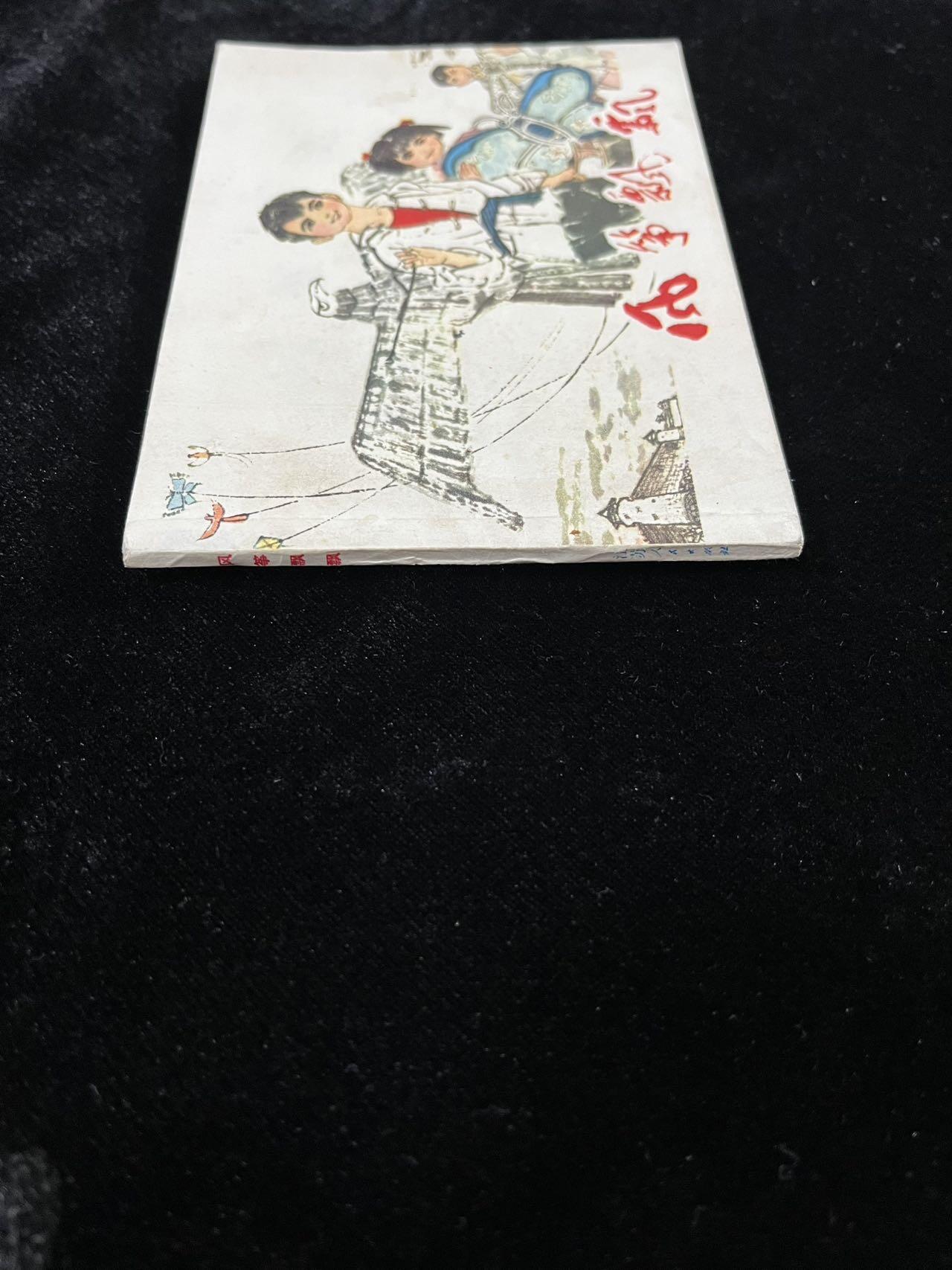 【麦稀奇首场】连环画拍卖 风筝飘飘