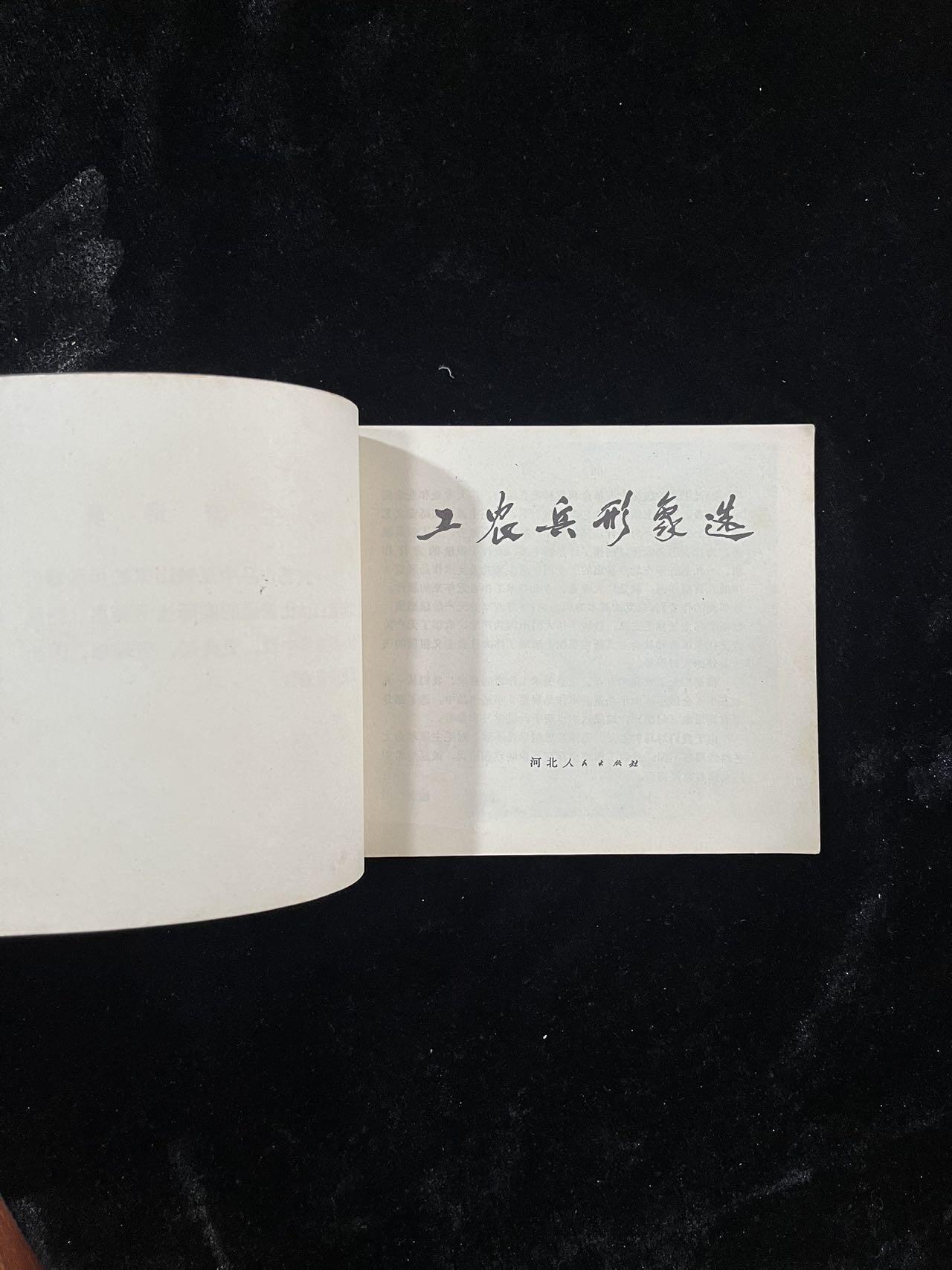 【麦稀奇首场】连环画拍卖 工农兵的形象选