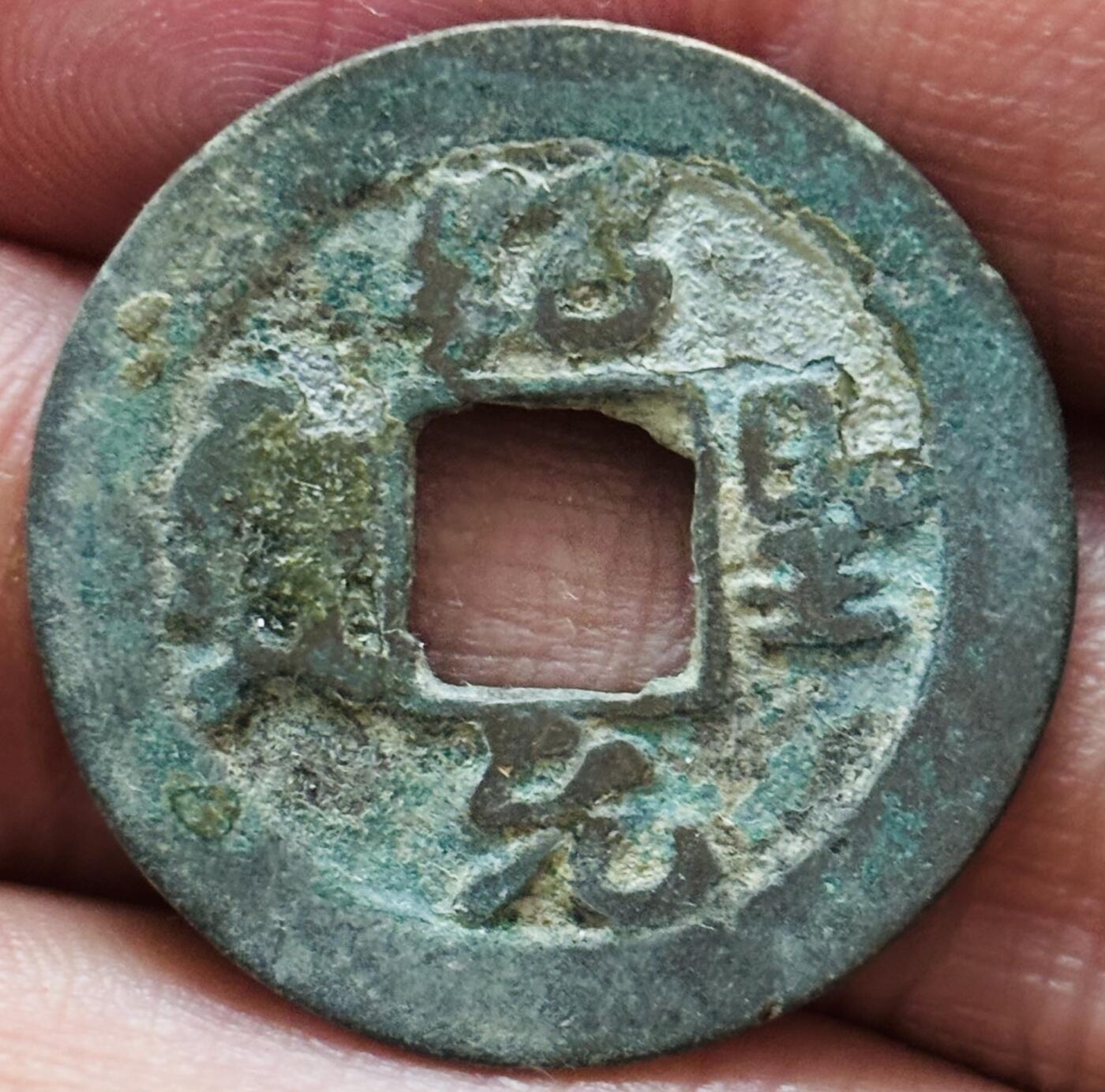 文馨钱币收藏第 297 场，银币，古钱币，铜元场，长期接代拍业务 绍圣元宝 肥字 直径 24.6×1.2mm