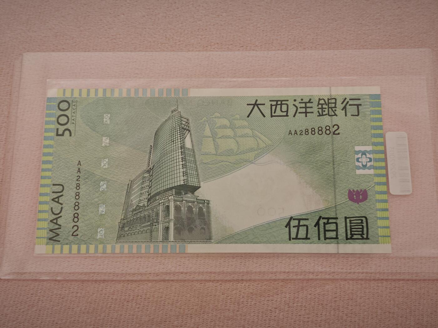 澳门纸币专场 (星期一晚上6点开拍)   澳门币 2005年大西洋500元 AA288882 首冠 雷达号