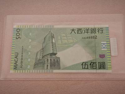 澳门纸币专场 (星期一晚上6点开拍)  -  澳门币 2005年大西洋500元 AA288882 首冠 雷达号