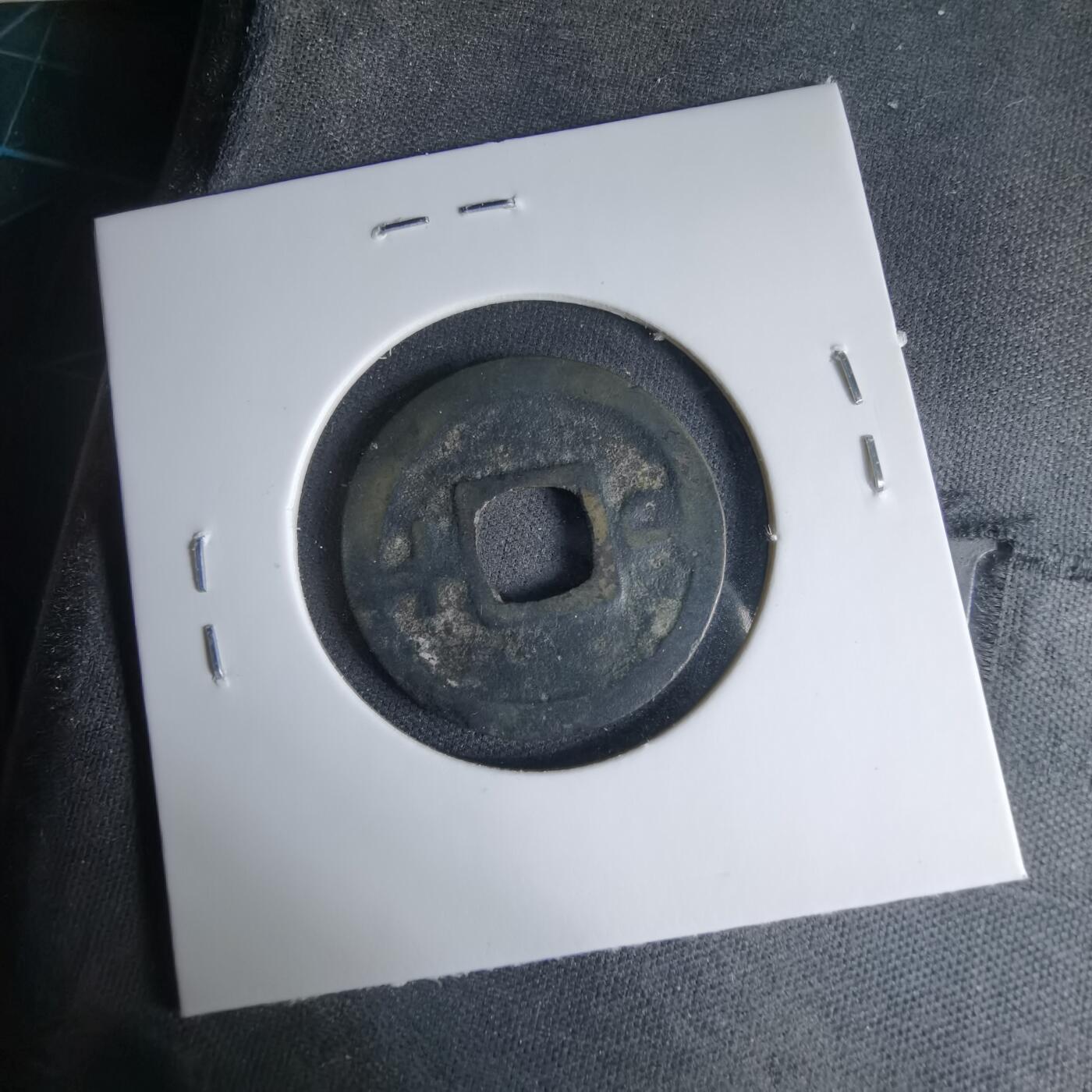 沼泽如烟--第1033场 元祐通宝背廿十？