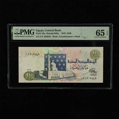 【亘邦集藏】第223期拍卖 - 1978年 埃及100镑 PMG 65EPQ 2/Y 303849
