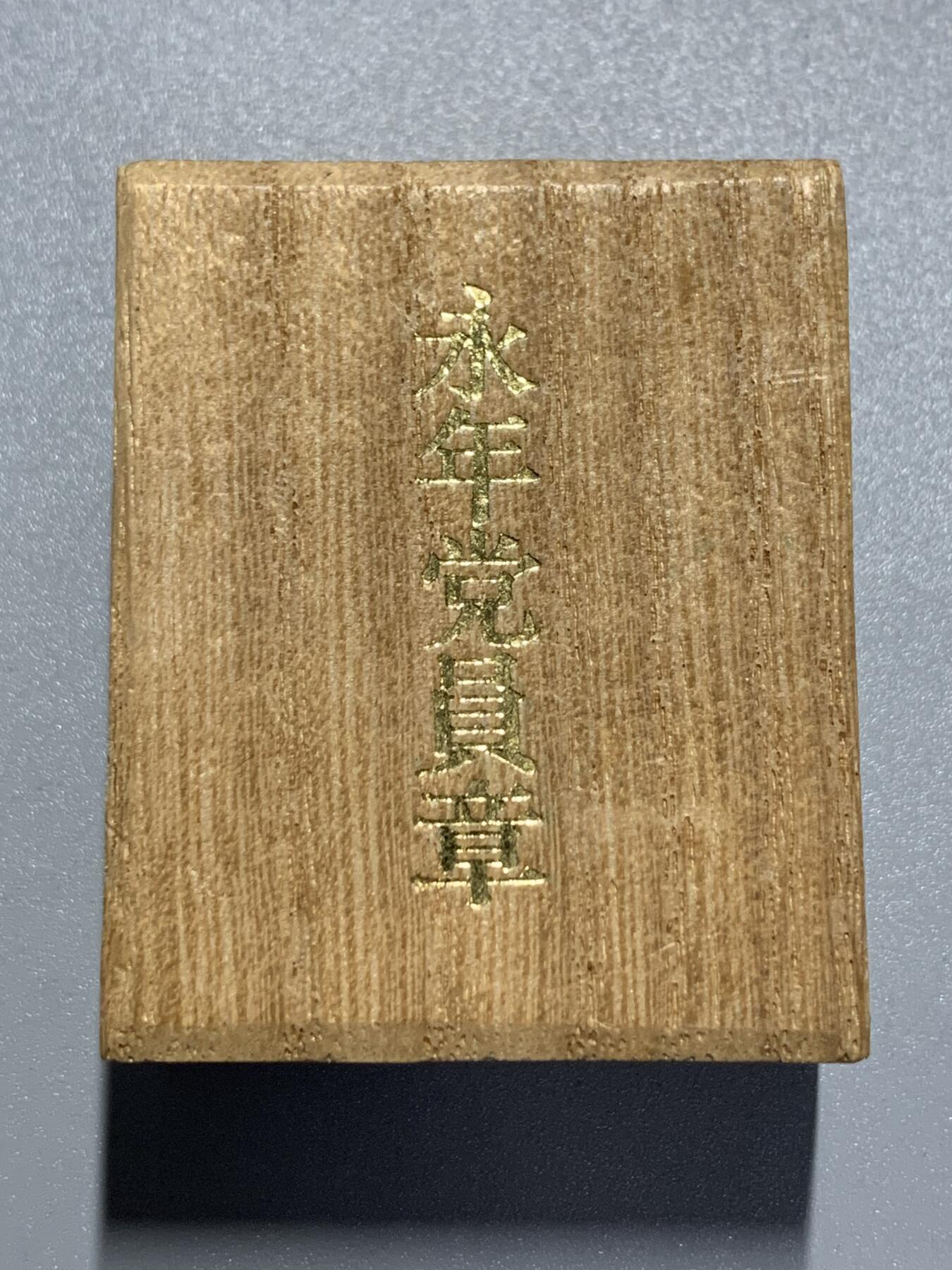 远东徽章小铺3月22日周日晚上9点结束 日本共产党永年党员