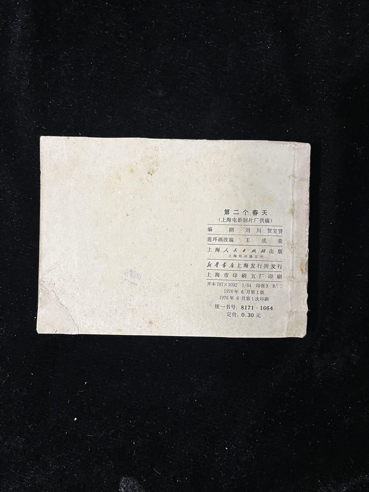 【麦稀奇首场】连环画拍卖 第二个春天