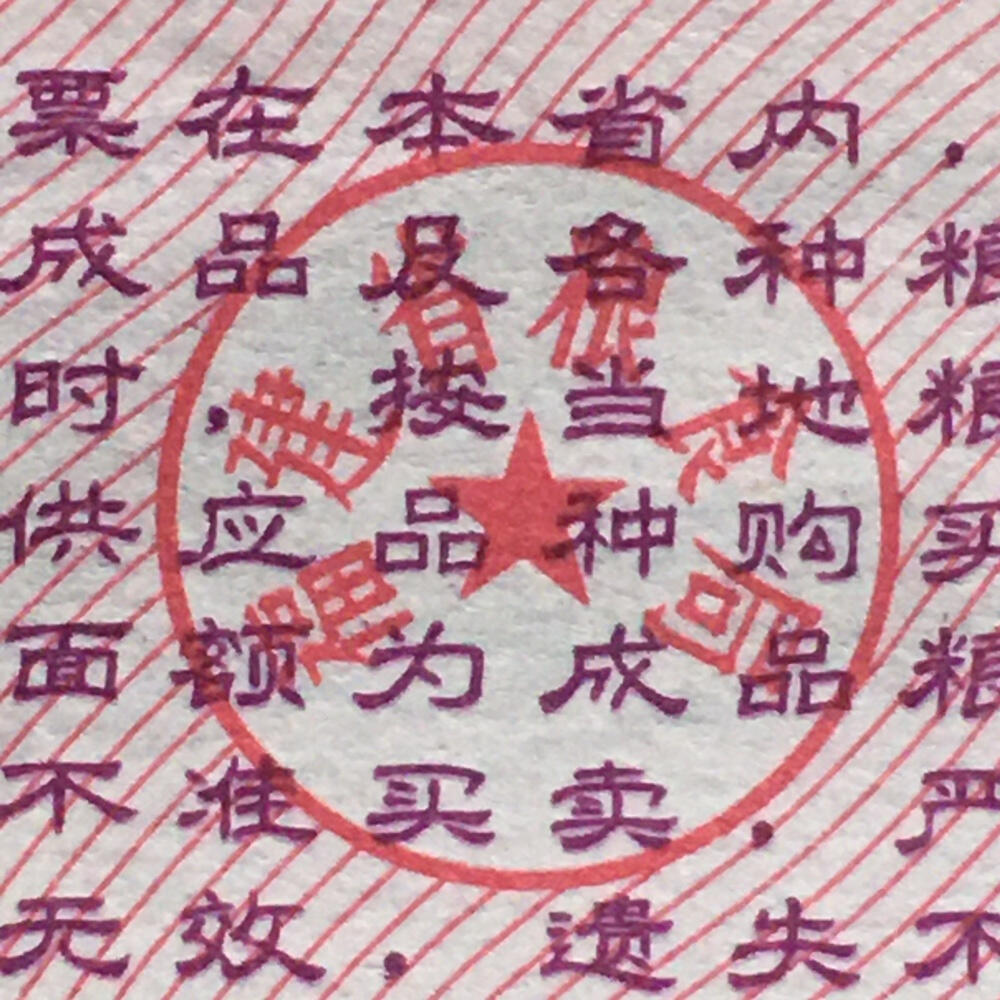        稀少1977年福建省粮票壹市斤全新品未流通1枚原版真品如图供应票证旧藏文玩艺术收藏