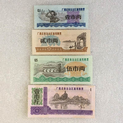         1973年广西壮族自治区通用粮票全新品相未流通全套1套4枚原版真品如图供应票证旧藏文玩艺术收藏 -         1973年广西壮族自治区通用粮票全新品相未流通全套1套4枚原版真品如图供应票证旧藏文玩艺术收藏