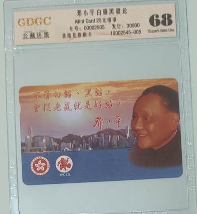 【琪哥网】评级磁卡综合场(135） - 【公藏68】香港卡邓小平