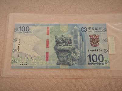 澳门纸币专场 (星期一晚上6点开拍)  - 澳门币 2020年中国银行100元 ZA069800 补号 圆倒置