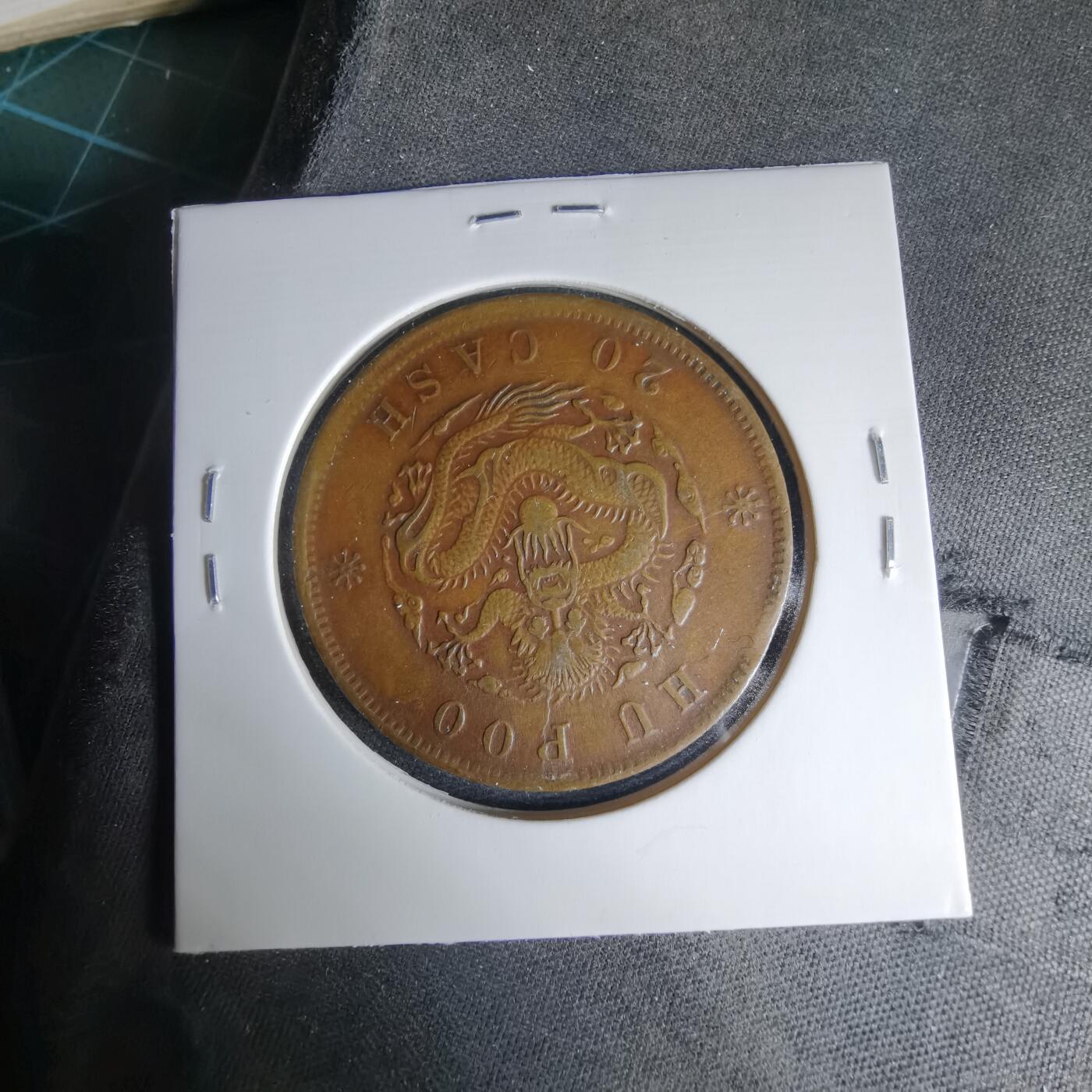 沼泽如烟--第1033场 户部二十文