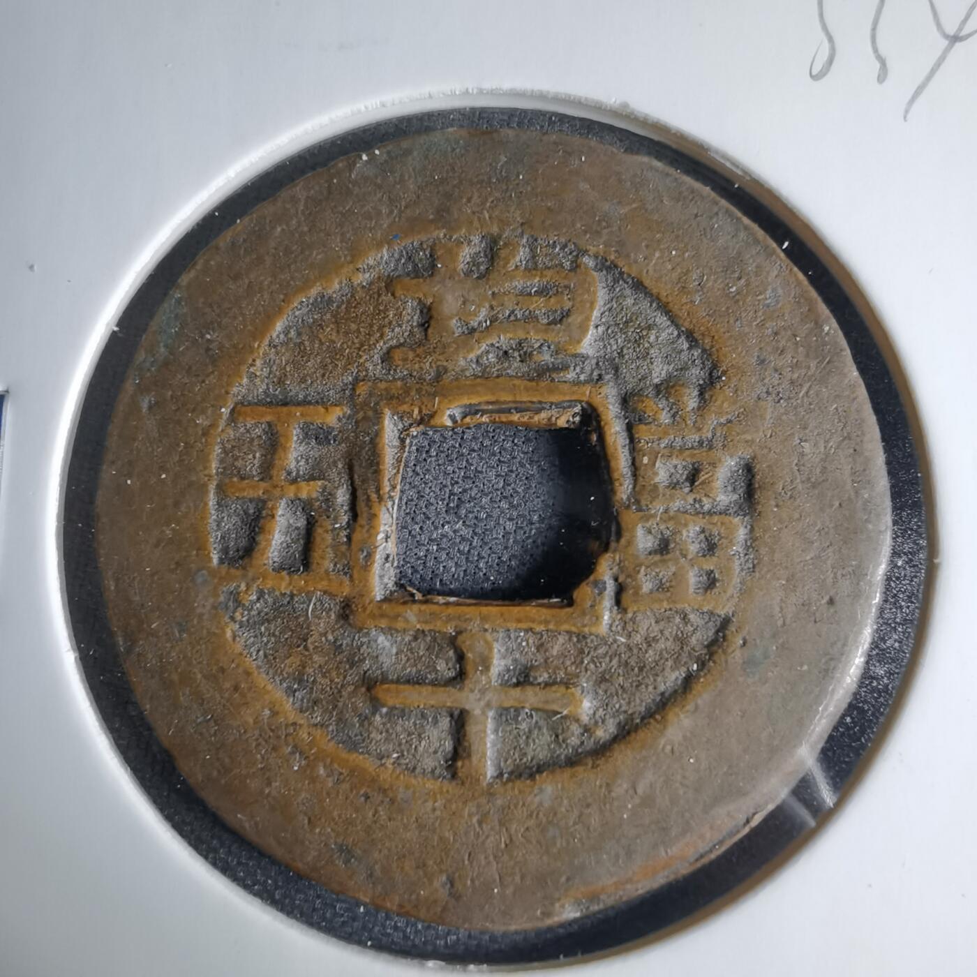 沼泽如烟--第1033场 常平通宝