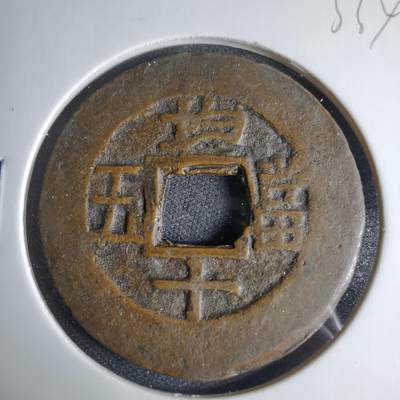 沼泽如烟--第1033场 - 常平通宝