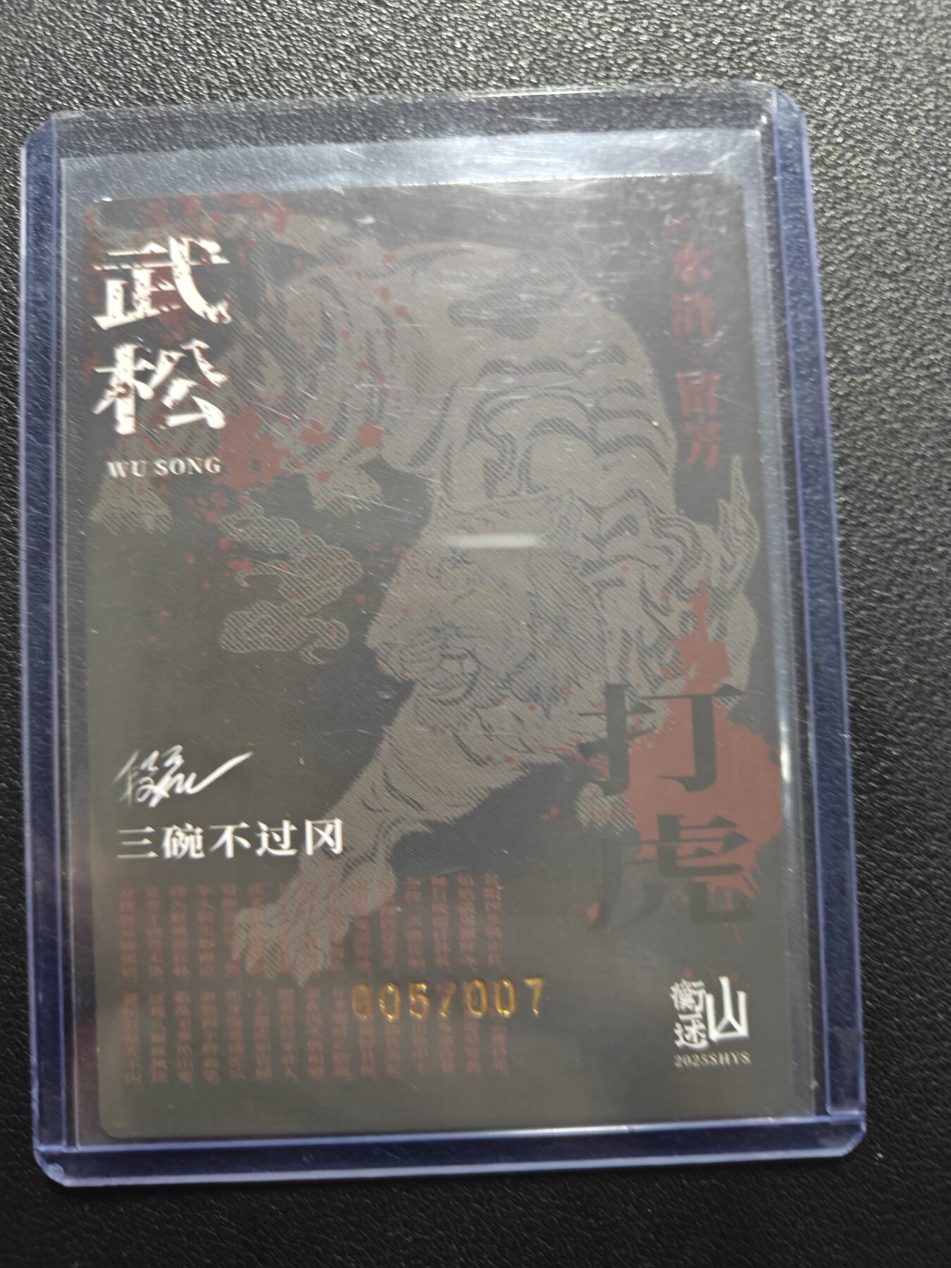 天玑星卡拍第181期《3.26周四截拍》持续收拍收评中 满赠卡需备注 【亲签卡】山衡一述 段磊 武松打虎 彩闪 005/007